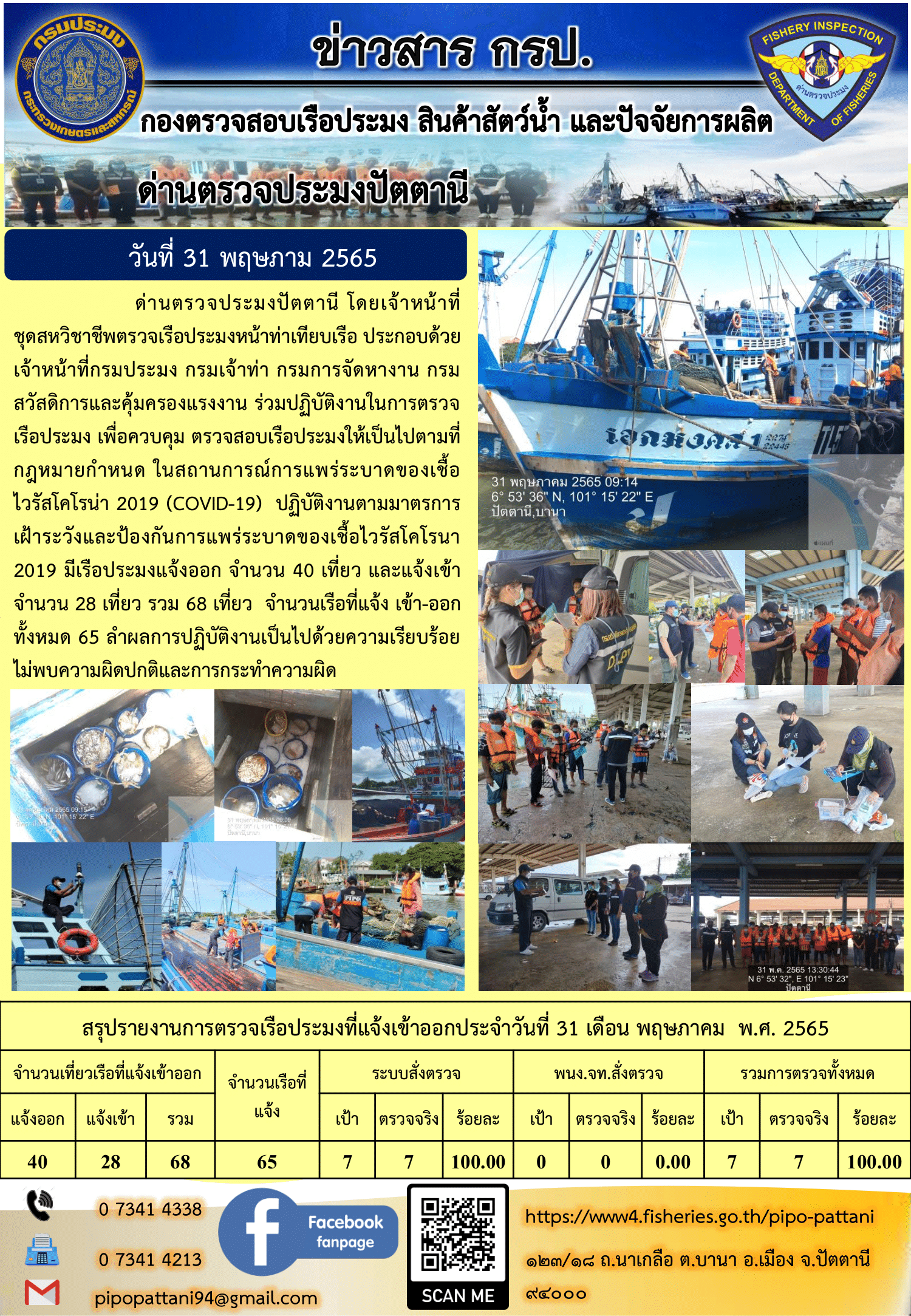ข่าวสารการปฏิบัติงาน ด่านตรวจประมงปัตตานี 31 พ.ค. 65..คลิก