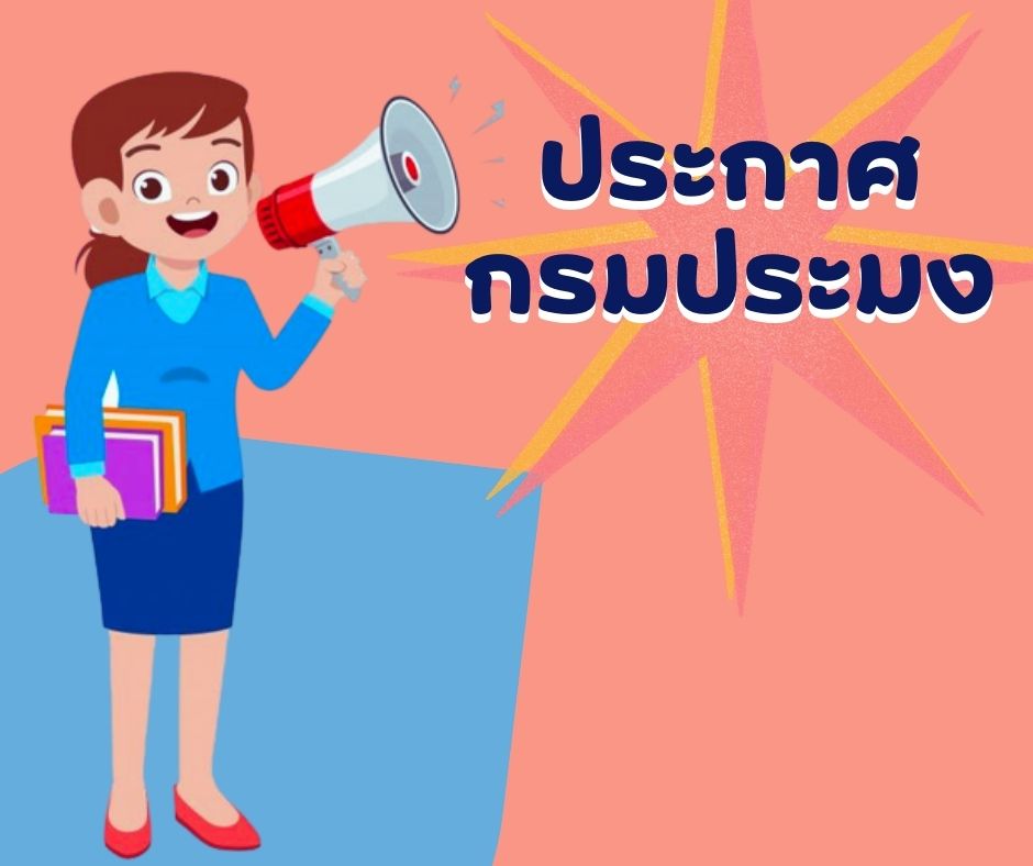 ประกาศกรมประมง  2565