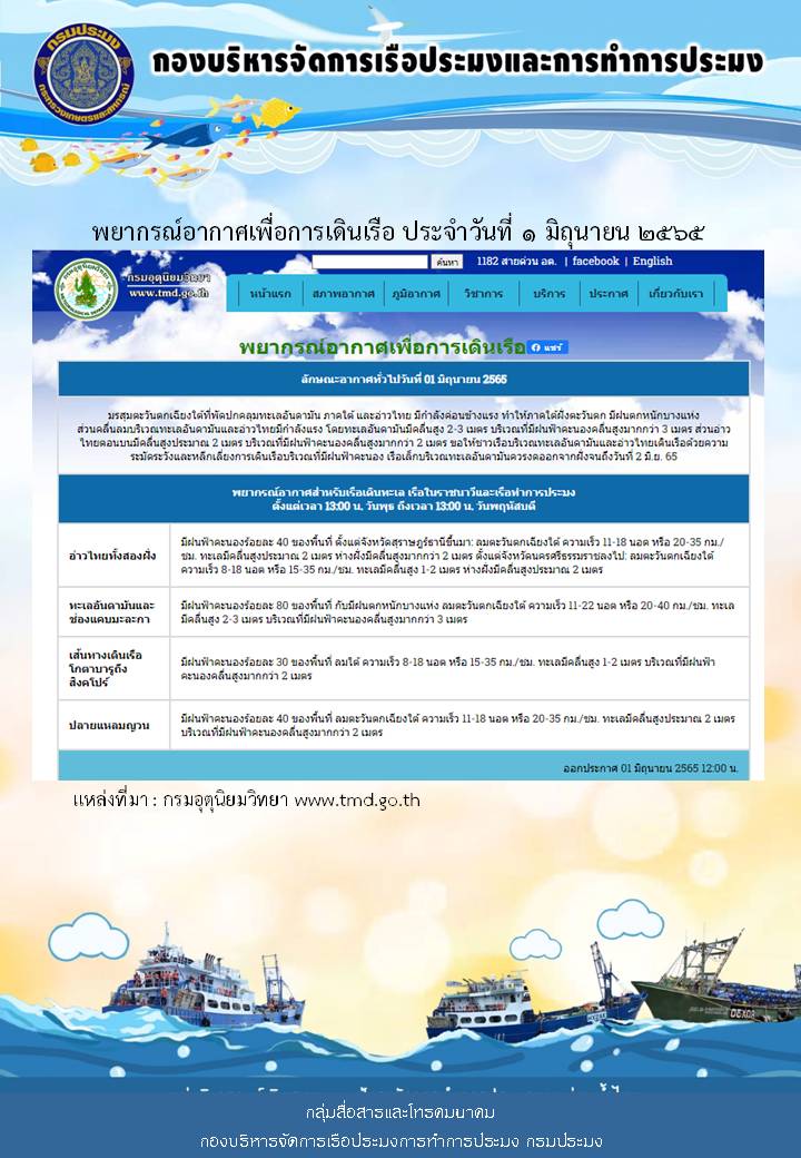 พยากรณ์อากาศเพื่อการเดินเรือ ประจำวันที่ 1 มิถุนายน 2565..คลิก