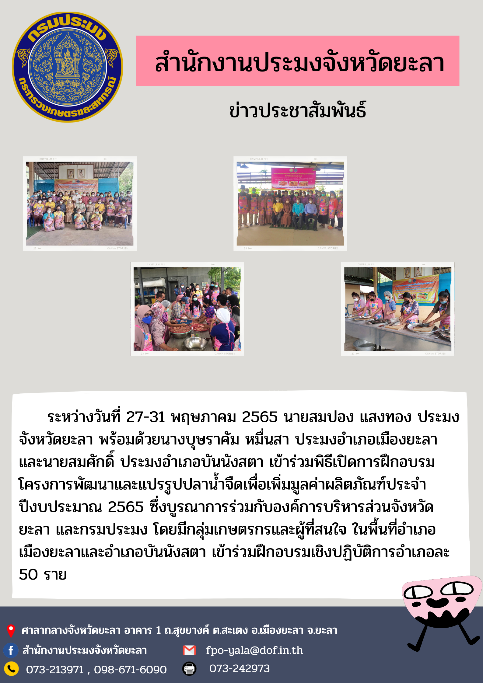 การฝึกอบรมโครงการพัฒนาและแปรรูปปลาน้ำจืดเพื่อเพิ่มมูลค่าผลิตภัณฑ์ ประจำปีงบประมาณ 2565 อำเภอเมืองยะลาและอำเภอบันนังสตา..คลิก