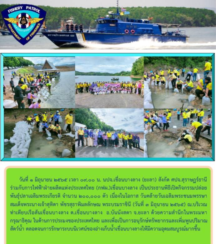 รายงานภาพกิจกรรมปล่อยพันธุ์ปลาเนื่องในโอกาส วันคล้ายวันเฉลิมพระชนมพรรษาสมเด็จพระนางเจ้าสุทิดา พัชรสุธาพิมลลักษณ พระบรมราชินี 3มิถุนายน 2565..คลิก