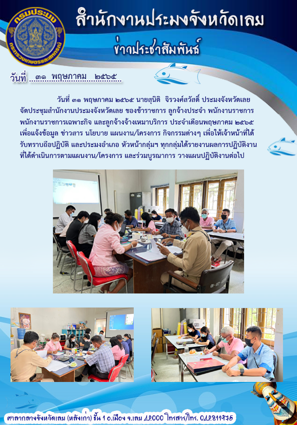 ประชุมสำนักงานประมงจังหวัดเลย ประจำเดือนพฤษภาคม 2565
