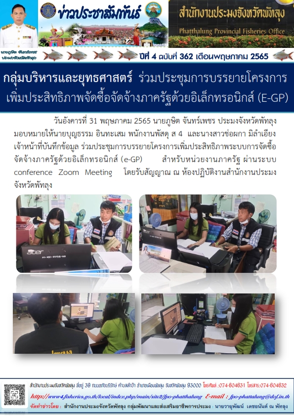 สำนักงานประมงจังหวัดพัทลุง ร่วมประชุมการบรรยายโครงการเพิ่มประสิทธิภาพจัดซื้อจัดจ้างภาครัฐด้วยอิเล็กทรอนิกส์(E-GP)