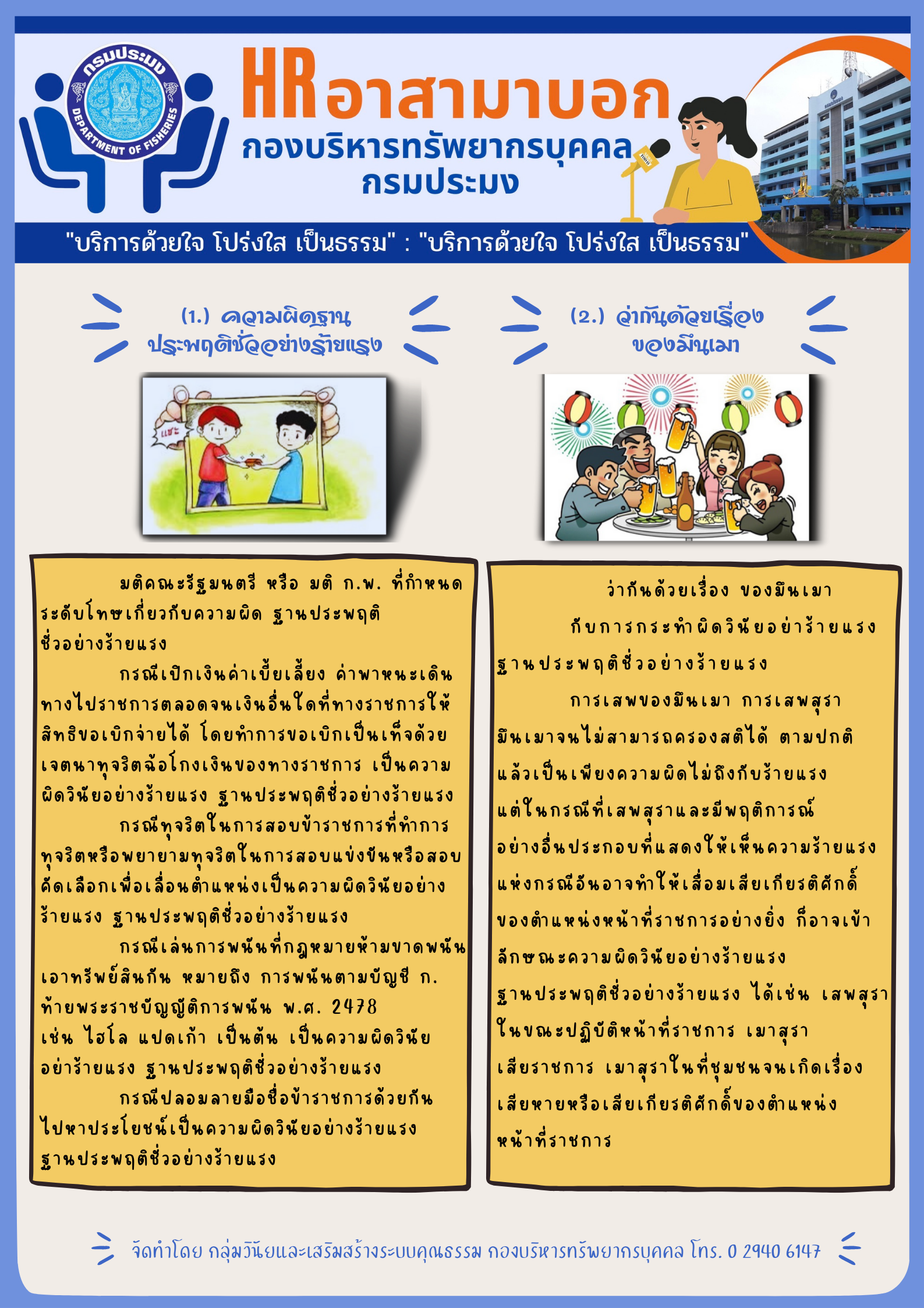 มติคณะรัฐมนตรี หรือ มติ ก.พ. ที่กำหนดระดับโทษ เกี่ยวกับความผิดประพฤติชั่วอย่างร้ายแรง..คลิก