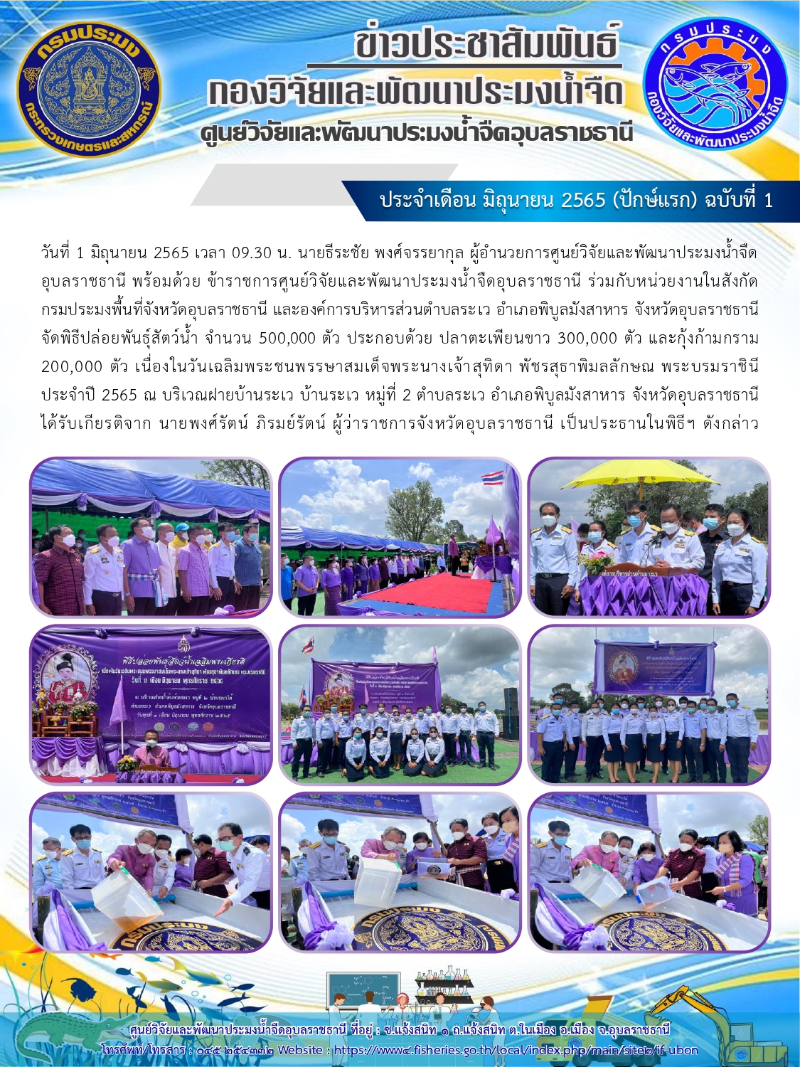 ข่าวประชาสัมพันธ์ ประจำเดือน มิถุนายน 2565 (ปักษ์แรก) ฉบับที่ 1..คลิก