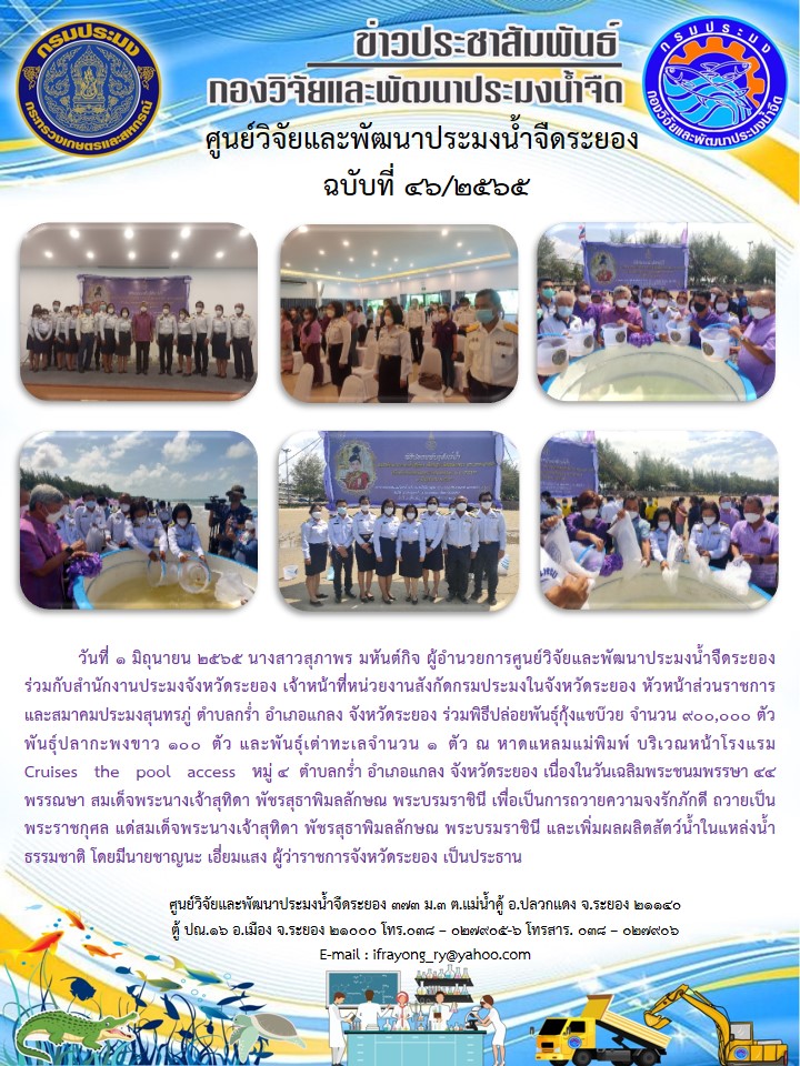 ข่าวประชาสัมพันธ์กิจกรรมฉบับที่ 46/2565..คลิก