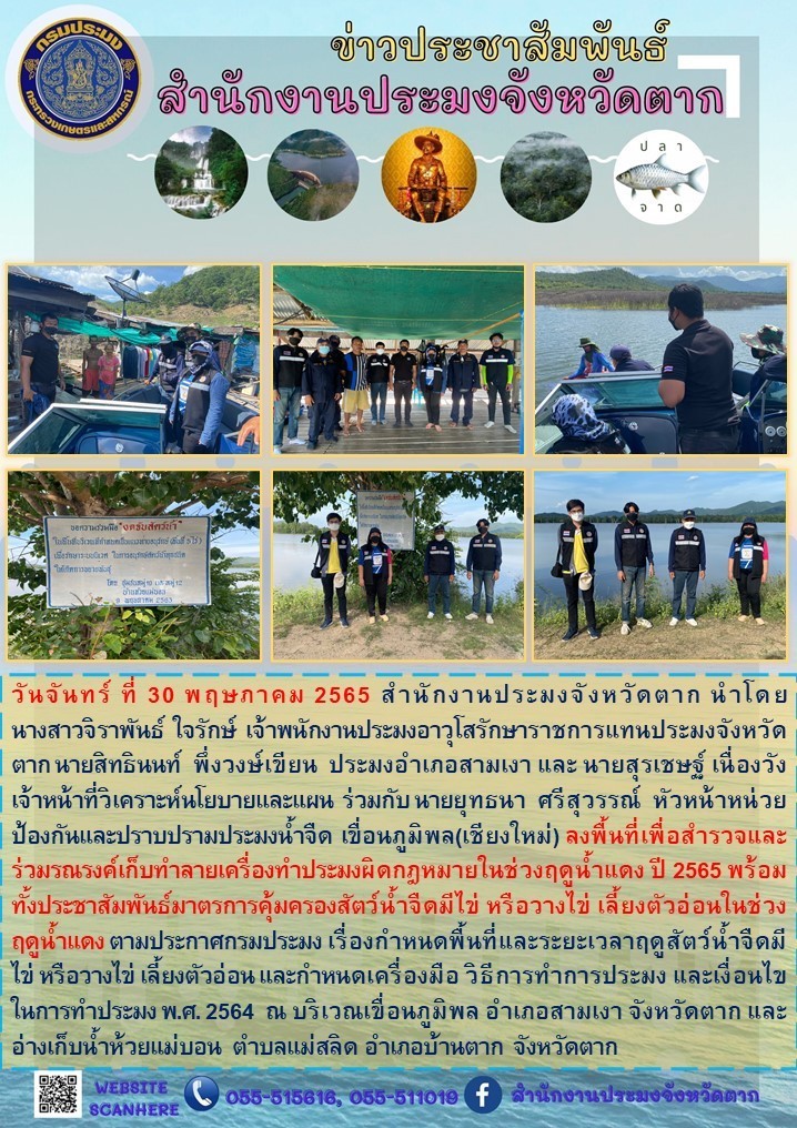 สำรวจและร่วมรณรงค์เก็บทำลายเครื่องมือทำประมงผิดกฎหมายในช่วงฤดูน้ำแดงปี 2565 พร้อมประชาสัมพันธ์มาตรการคุ้มครองสัตว์น้ำจืดมีไข่ฯ..คลิก