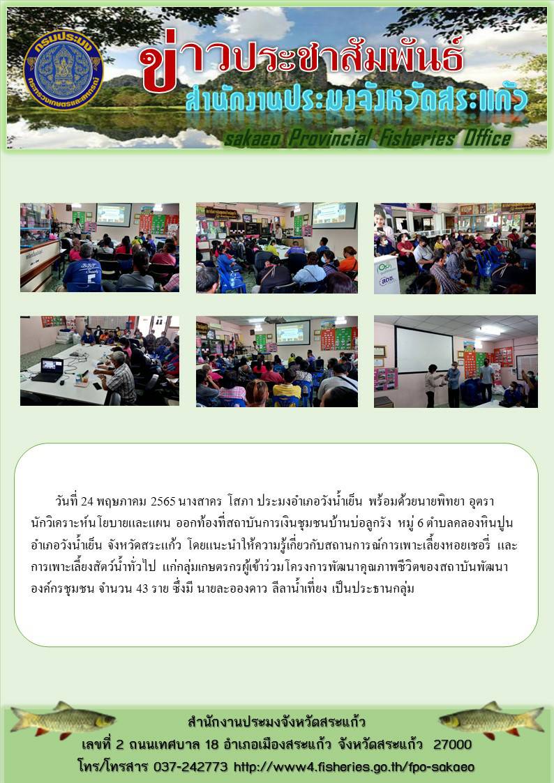 แนะนำให้ความรู้เกี่ยวกับสถานการณ์การเพาะเลี้ยงหอยเชอรี่ และการเพาะเลี้ยงสัตว์น้ำทั่วไป..คลิก