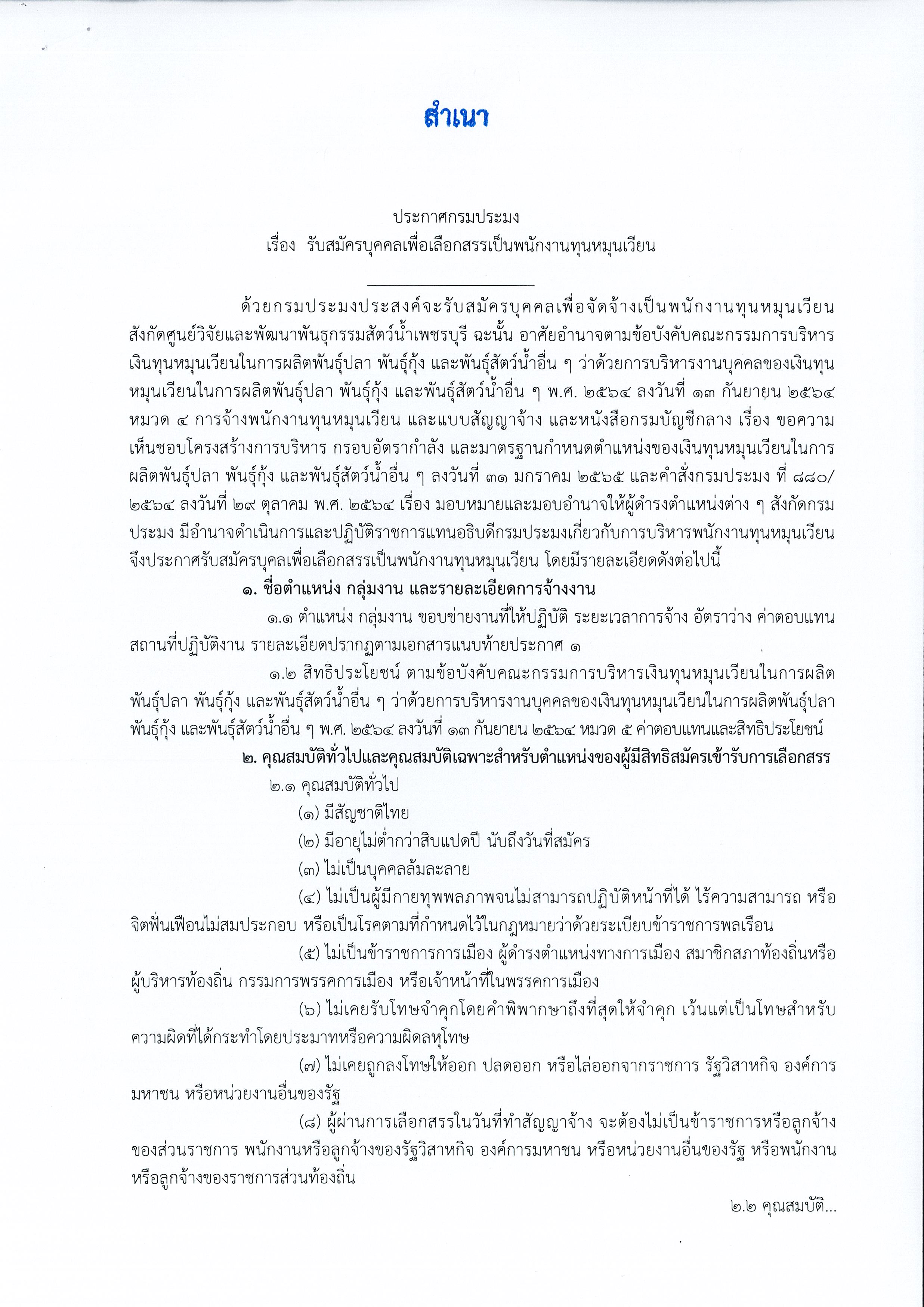 ประกาศรับสมัครสอบแข่งขันเพื่อคัดเลือกเป็นพนักงานทุนหมุนเวียน ตำแหน่ง  เจ้าพนักงานการเงินและบัญชี  จำนวน 1 อัตรา..คลิก
