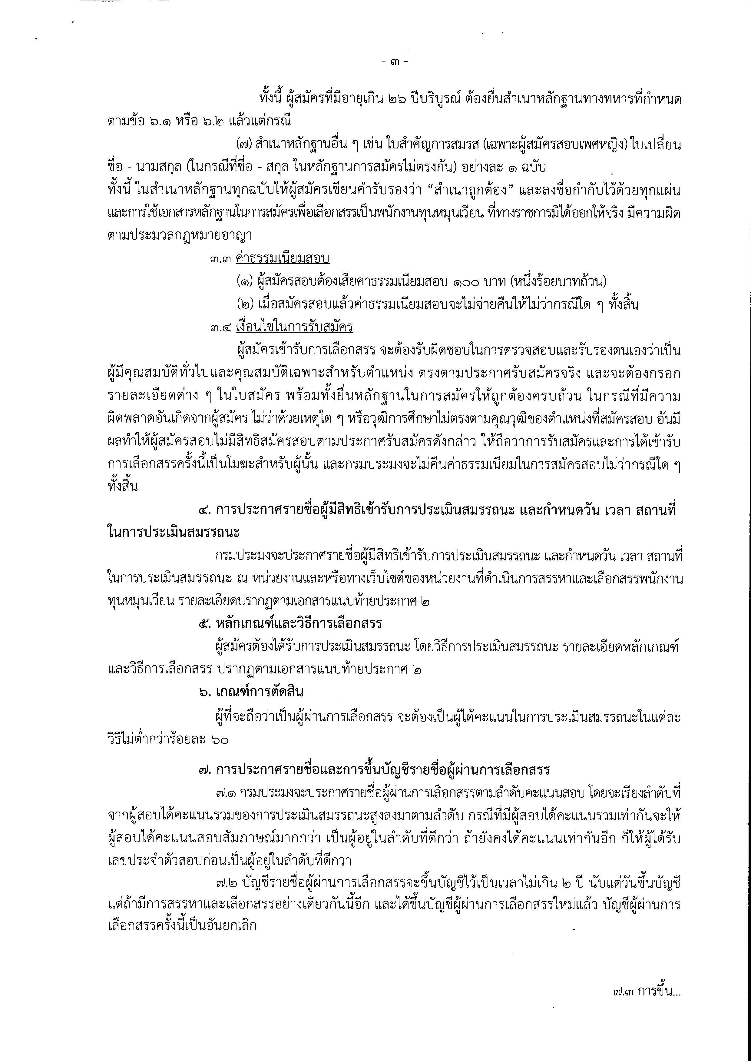 ประกาศรับสมัครสอบแข่งขันเพื่อคัดเลือกเป็นพนักงานทุนหมุนเวียน ตำแหน่ง  เจ้าพนักงานการเงินและบัญชี  จำนวน 1 อัตรา