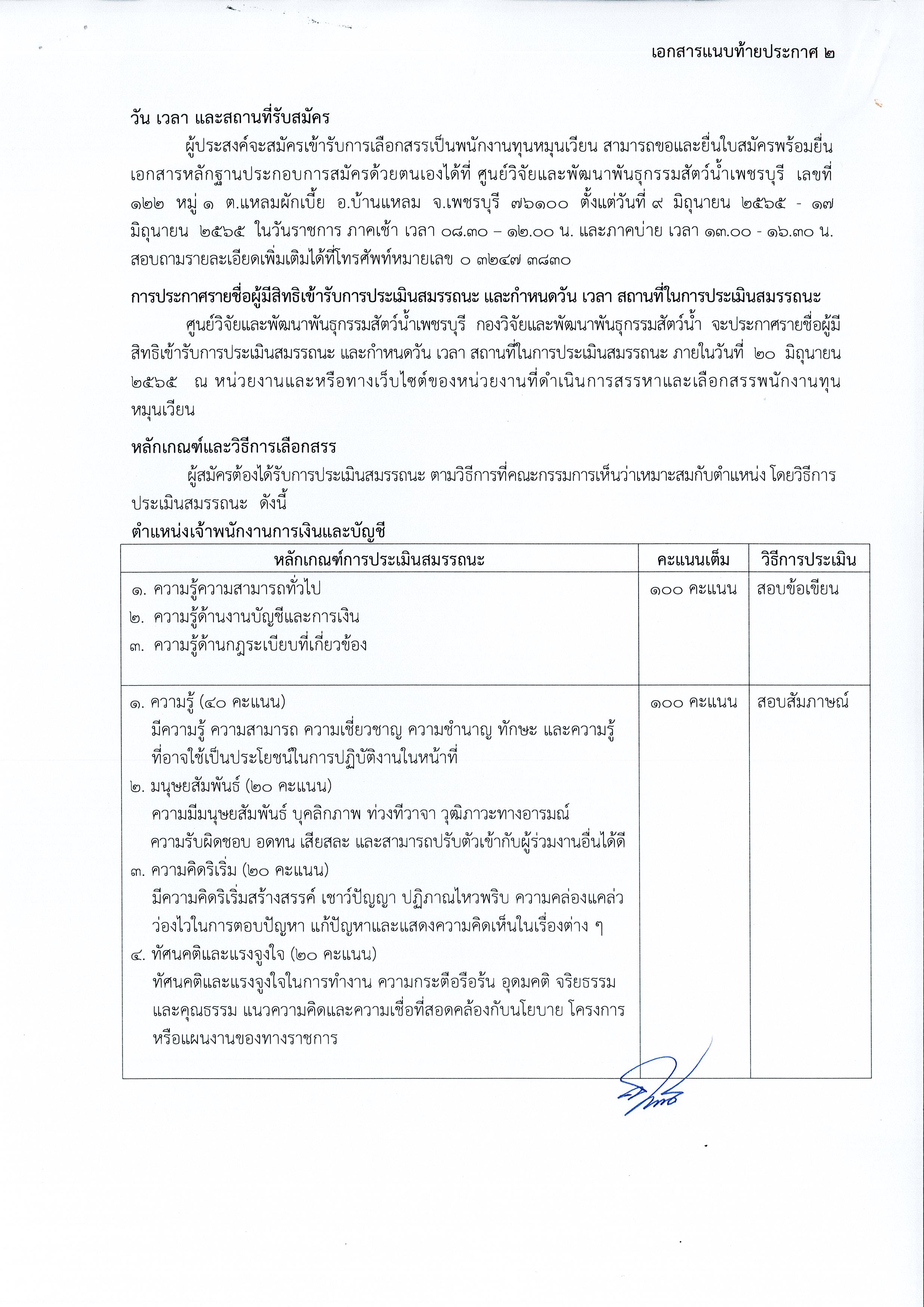 ประกาศรับสมัครสอบแข่งขันเพื่อคัดเลือกเป็นพนักงานทุนหมุนเวียน ตำแหน่ง  เจ้าพนักงานการเงินและบัญชี  จำนวน 1 อัตรา
