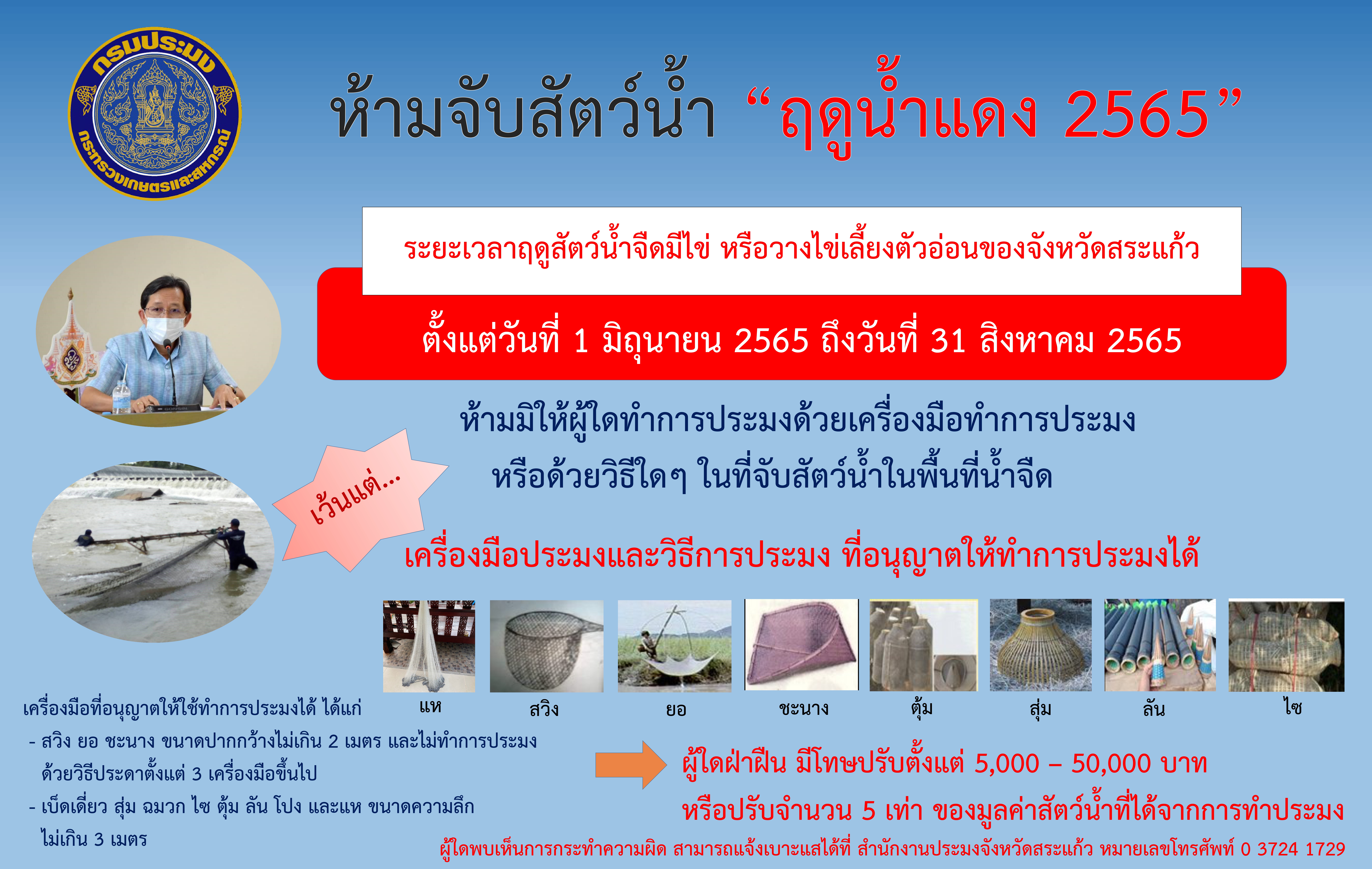 กรมประมงออกประกาศกำหนด “ฤดูน้ำแดง 2564 - 2565” คุ้มครองฤดูสัตว์น้ำจืดมีไข่ วางไข่ และเลี้ยงตัวอ่อน ครอบคลุมพื้นที่ 77 จังหวัดทั่วประเทศ..คลิก