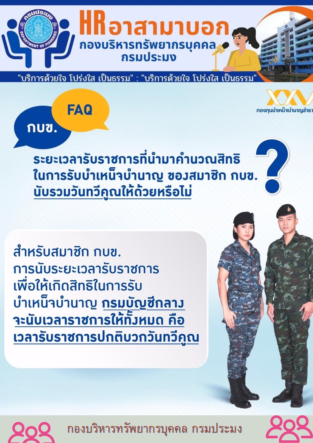 ระยะเวลารับราขการที่นำมาคำนวณสิทธิในการขอรับบำเหน็จบำนาญ สำหรับสมาชิก กบข.