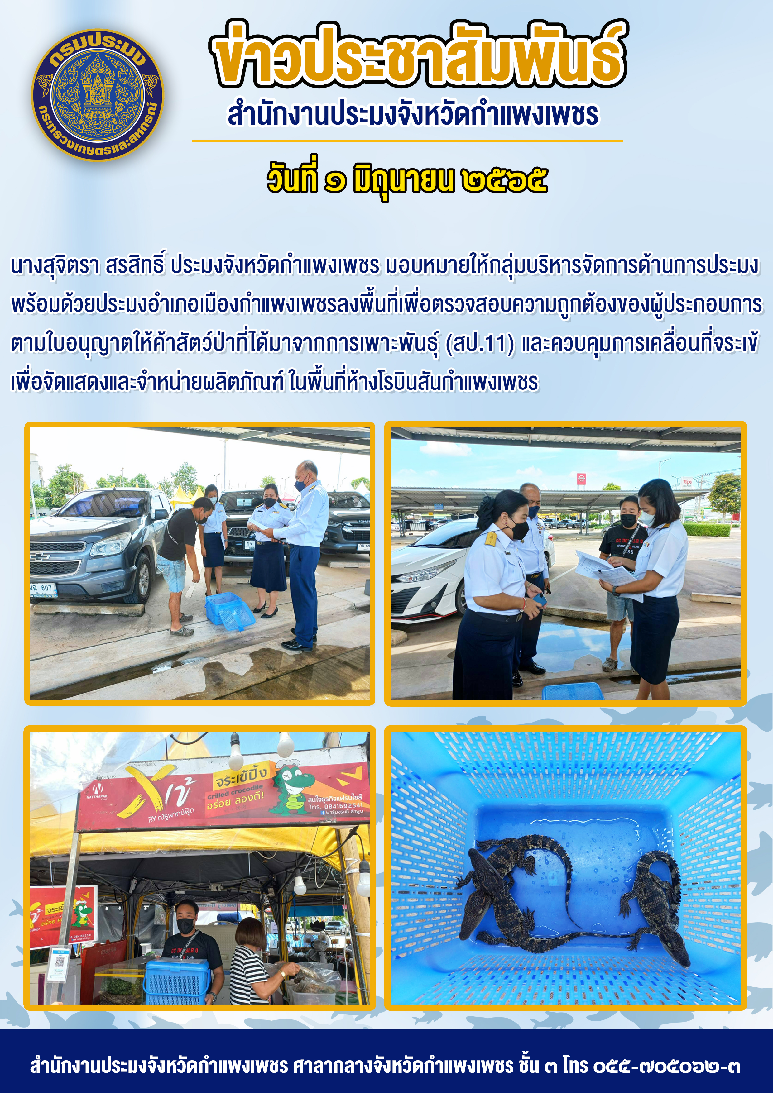 ลงพื้นที่เพื่อตรวจสอบความถูกต้องของผู้ประกอบการ ตามใบอนุญาตให้ค้าสัตว์ป่าที่ได้มาจากการเพาะพันธุ์ (สป.11) และควบคุมการเคลื่อนที่จระเข้ เพื่อจัดแสดงและจำหน่ายผลิตภัณฑ์ ในพื้นที่ห้างโรบินสันกำแพงเพชร
