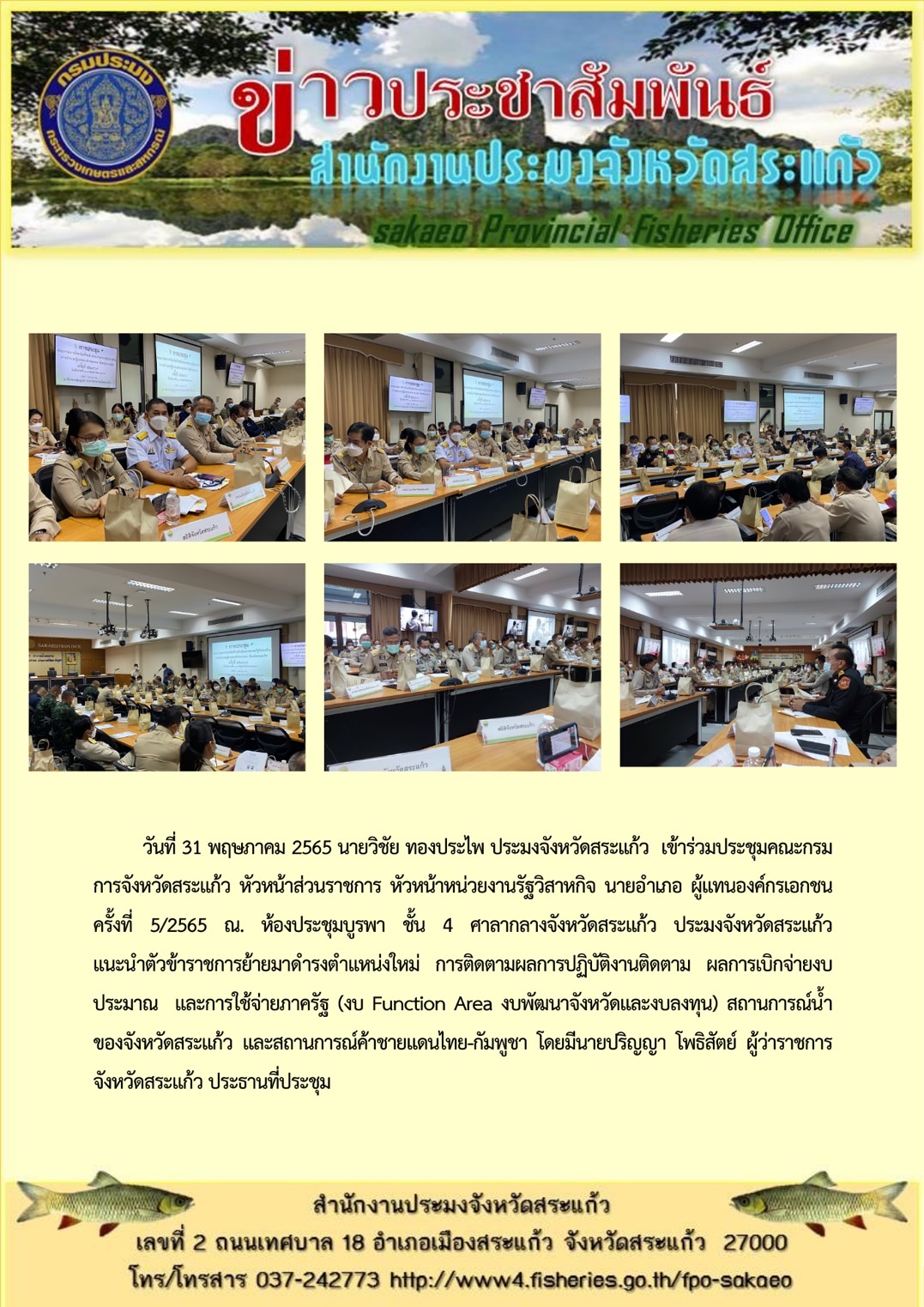 เข้าร่วมประชุมคณะกรมการจังหวัดสระแก้ว หัวหน้าส่วนราชการ หัวหน้าหน่วยงานรัฐวิสาหกิจ นายอำเภอ ผู้แทนองค์การเอกชน ครั้งที่ 5/2565..คลิก