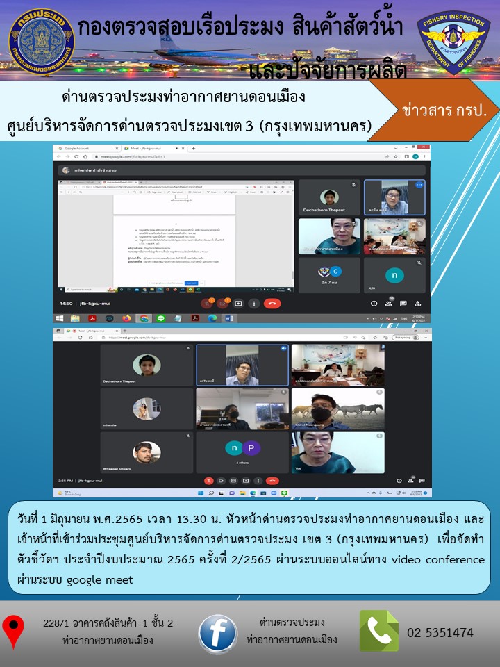 ประชุมศูนย์บริหารจัดการด่านตรวจประมง เขต 3 (กรุงเทพมหานคร)  เพื่อจัดทำตัวชี้วัดฯ ประจำปีงบประมาณ 2565 ครั้งที่ 2/2565..คลิก