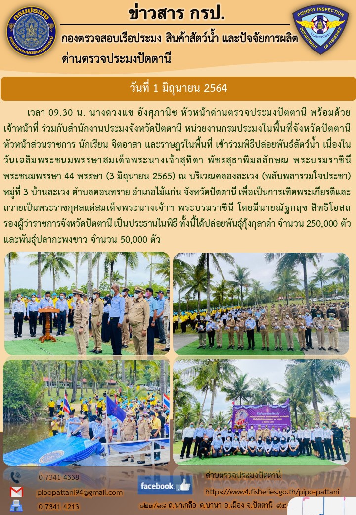 ร่วมพิธีปล่อยพันธุ์สัตว์น้ำ เนื่องในวันเฉลิมพระชนมพรรษาสมเด็จพระนางเจ้าสุทิดา พัชรสุธาพิมลลักษณ พระบรมราชินี