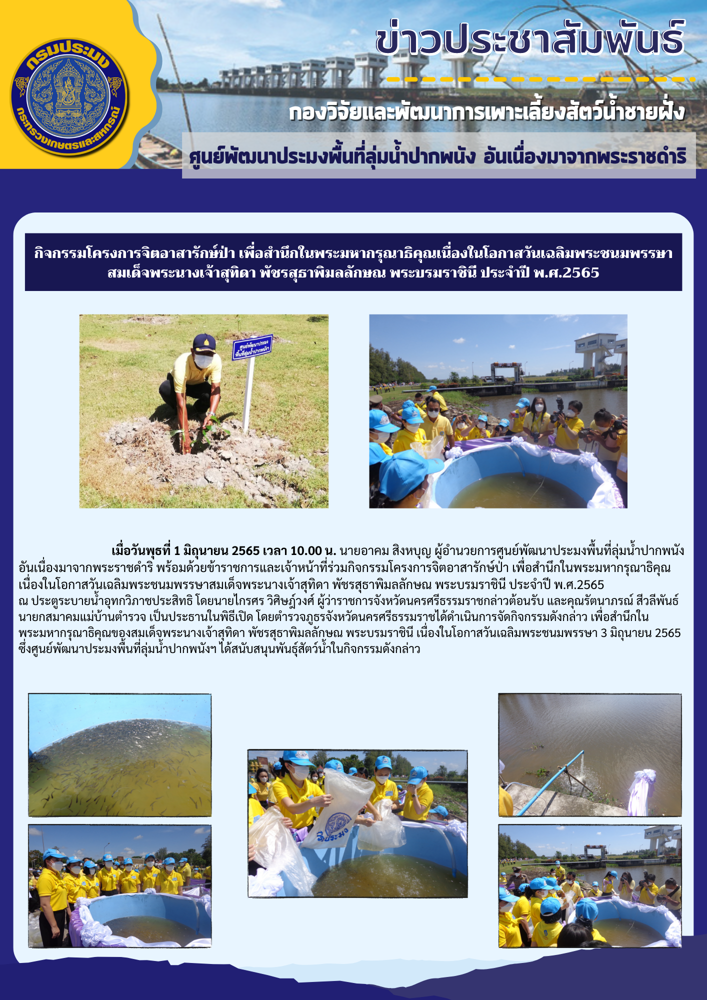 กิจกรรมโครงการจิตอาสารักษ์ป่า เพื่อสำนึกในพระมหากรุณาธิคุณเนื่องในโอกาสวันเฉลิม  พระชนมพรรษาสมเด็จพระนางเจ้าสุทิดา พัชรสุธาพิมลลักษณ พระบรมราชินี ประจำปี พ.ศ.2565..คลิก