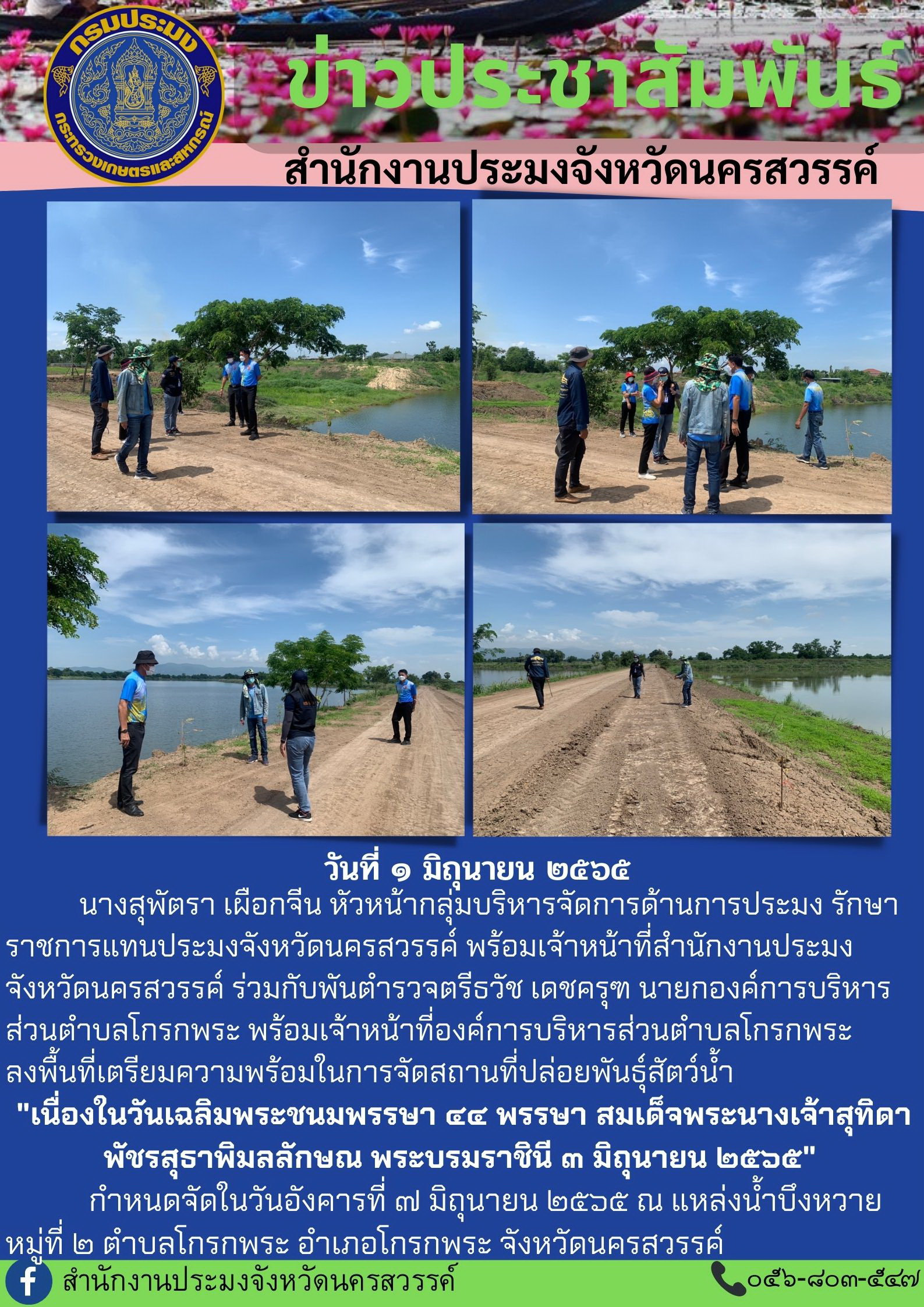 ร่วมกับองค์การบริหารส่วนตำบลโกรกพระ ลงพื้นที่เตรียมความพร้อมในการจัดสถานที่ปล่อยพันธุ์สัตว์น้ำ เนื่องในวันเฉลิมพระชนมพรรษา 44 พรรษา สมเด็จพระนางเจ้าสุทิดา พัชรสุธาพิมลลักษณ พระบรมราชินี 3 มิถุนายน 2565..คลิก