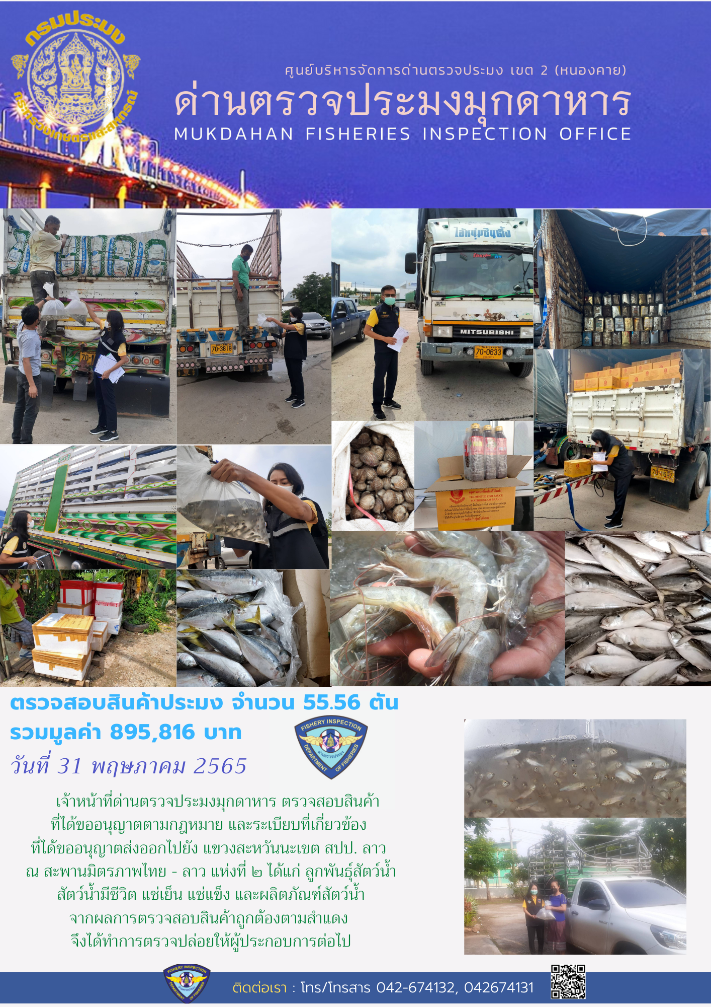 ข่าวประชาสัมพันธ์ด่านตรวจประมงมุกดาหาร วันที่ 31 พฤษภาคม 2565..คลิก