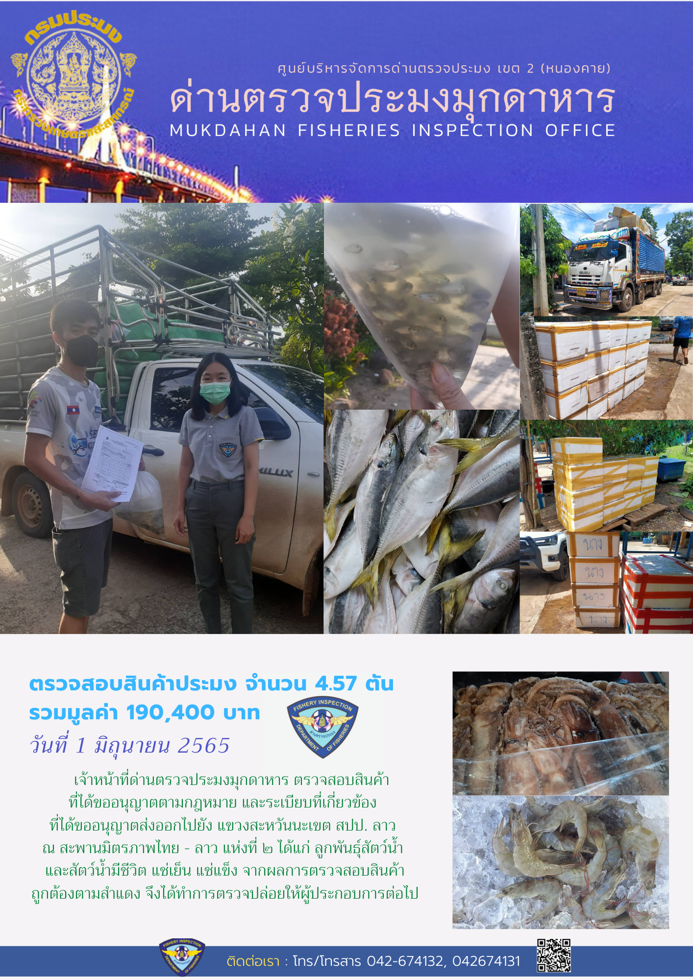 ข่าวประชาสัมพันธ์ด่านตรวจประมงมุกดาหาร วันที่ 1 มิถุนายน 2565..คลิก
