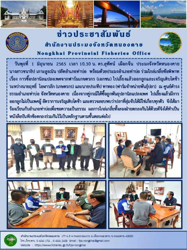 ข่าวประชาสัมพันธ์สำนักงานประมงจังหวัดหนองคาย..คลิก