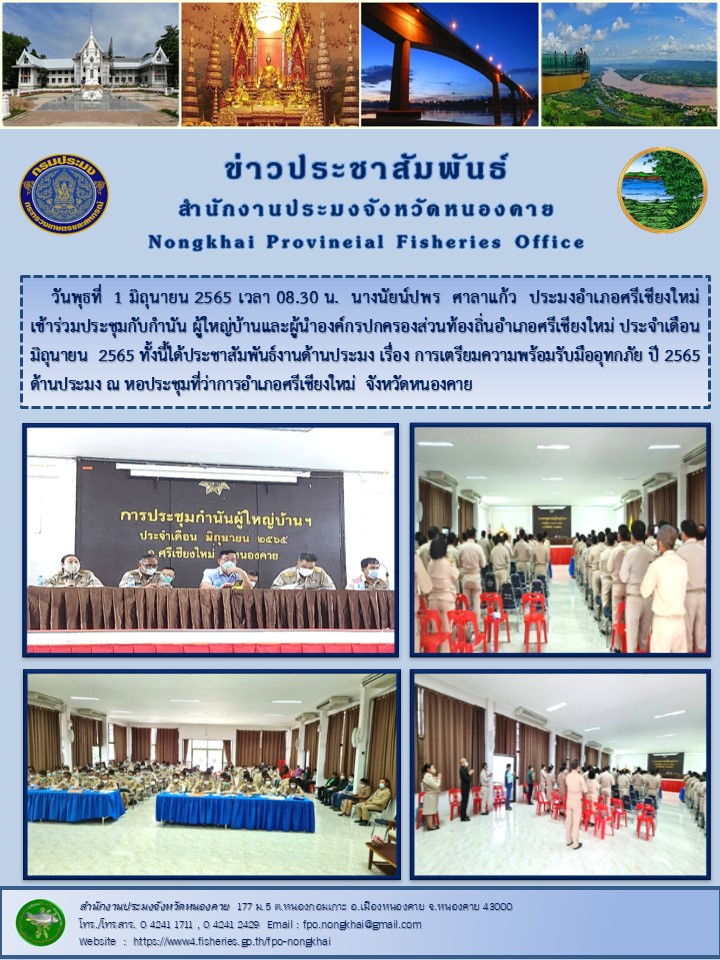 ข่าวประชาสัมพันธ์สำนักงานประมงจังหวัดหนองคาย..คลิก