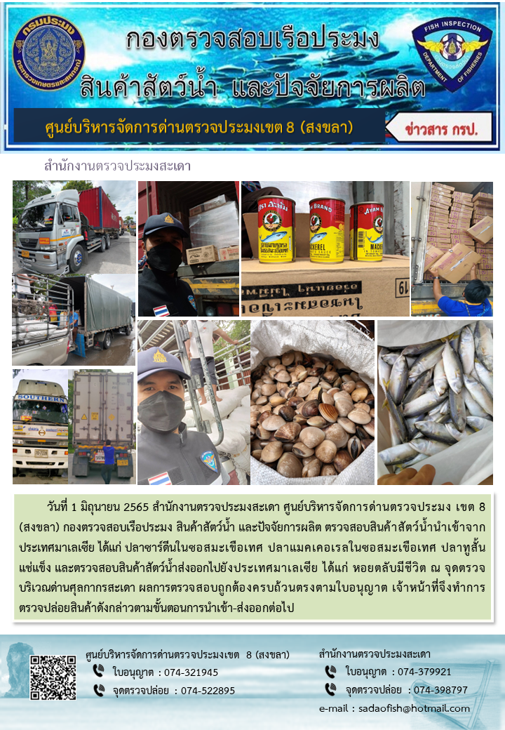 ประชาสัมพันธ์การปฏิบัติงาน วันที่ 1 มิถุนายน 2565 สำนักงานตรวจประมงสะเดา..คลิก