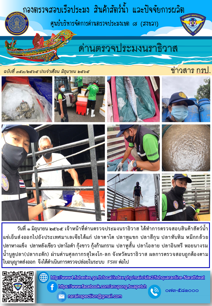ประชาสัมพันธ์ด่านตรวจประมงนราธิวาส ประจำวันที่ 1 มิถุนายน 2565..คลิก