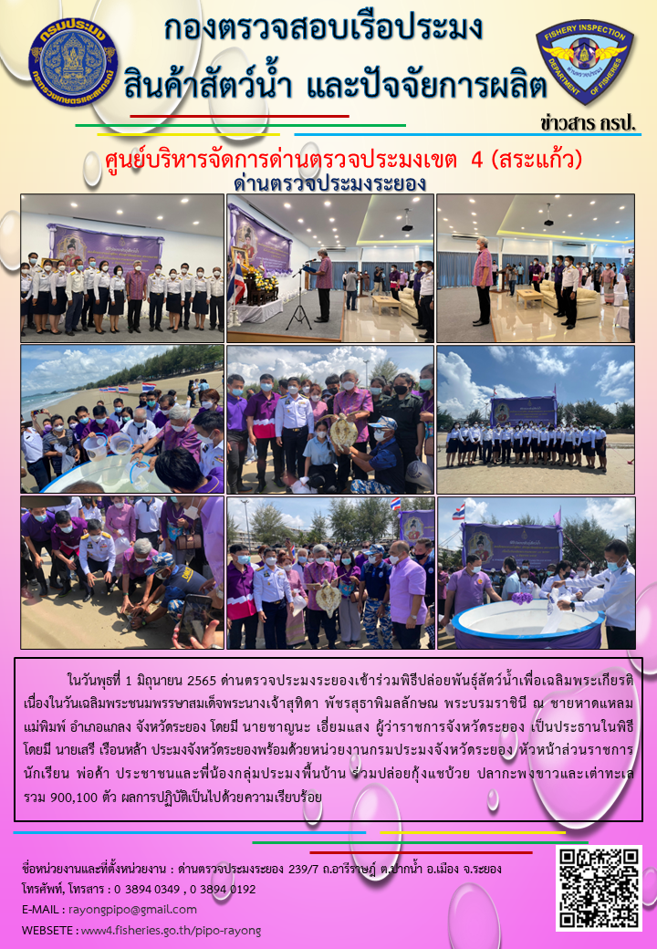 ด่านตรวจประมงระยองเข้าร่วมพิธีปล่อยพันธุ์สัตว์น้ำเพื่อเฉลิมพระเกียรติ เนื่องในวันเฉลิมพระชนมพรรษาสมเด็จพระนางเจ้าสุทิดา พัชรสุธาพิมลลักษณ พระบรมราชินี..คลิก