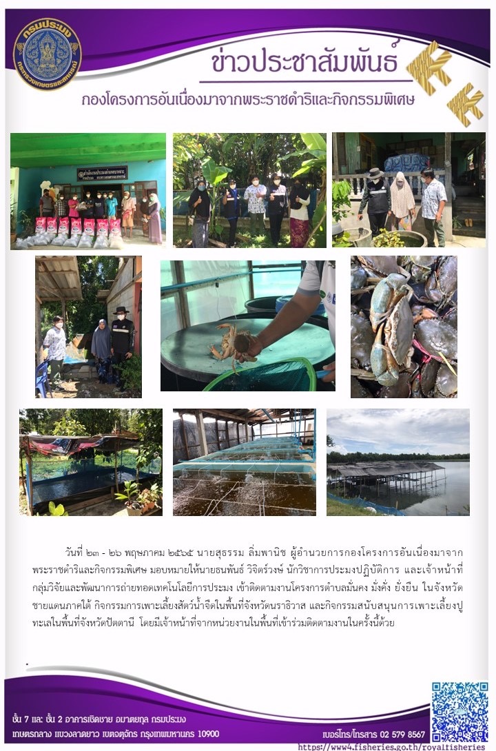 วันที่ ๒๓ - ๒๖ พุฤษภาคม ๒๕๖๕ นายสุธรรม ลิ่มพานิช ผอ.กคพ. มอบหมายให้เจ้าหน้าที่กลุ่มวิจัยและพัฒนาการถ่ายทอดเทคโนโลยีการประมง เข้าติดตามงานโครงการตำบลมั่นคง มั่งคั่งยั่งยืน ในจังหวัดชายแดนภาคใต้ กิจกรรมการเพาะเลี้ยงสัตว์น้ำจืดในพื้นที่จังหวัดนราธิวาส และกิจกรรมสนับสนุนการเพาะเลี้ยงปูทะเลในพื้นที่จังหวัดปัตตานี โดยมีเจ้าหน้าที่จากหน่วยงานในพื้นที่เข้าร่วมติดตามงานในครั้งนี้ด้วย..คลิก