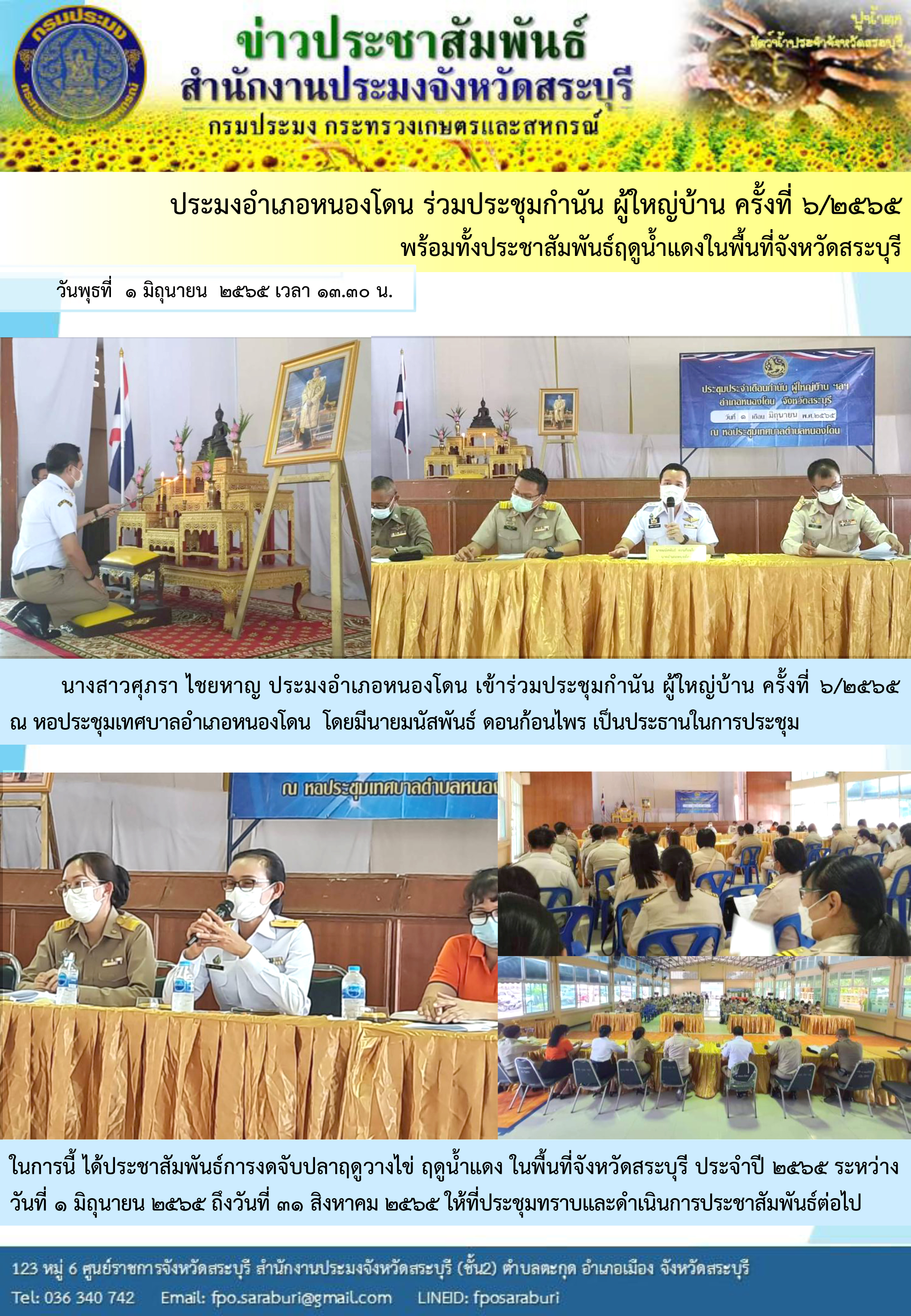 ภารกิจประจำวัน 1 มิถุนายน 2565 สำนักงานประมงจังหวัดสระบุรี..คลิก