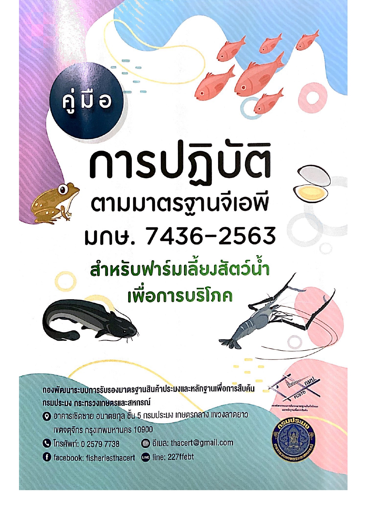 ขอประชาสัมพันธ์ความรู้เกี่ยวกับมาตรฐานการปฎิบัติทางการเพาะเลี้ยงสัตว์น้ำที่มีมาตรฐานสินค้าเกษตร (จีเอพี มกษ. ฟาร์มเลี้ยงสัตว์น้ำเพื่อบริโภค)..คลิก