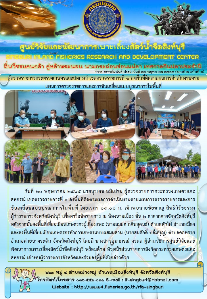 ผู้ตรวจราชการกระทรวงเกษตรและสหกรณ์ เขตตรวจราชการที่ 1 ลงพื้นที่ติดตามผลการดำเนินงานตามแผนการตรวจราชการและการขับเคลื่อนแบบบูรณาการในพื้นที่..คลิก