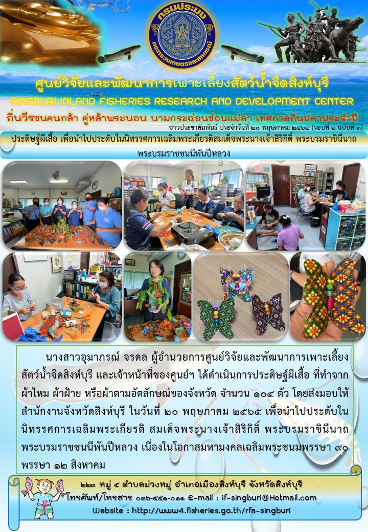 ประดิษฐ์ผีเสื้อ เพื่อนำไปประดับในนิทรรศการเฉลิมพระเกียรติสมเด็จพระนางเจ้าสิริกิติ์ พระบรมราชินีนาถ พระบรมราชชนนีพันปีหลวง..คลิก