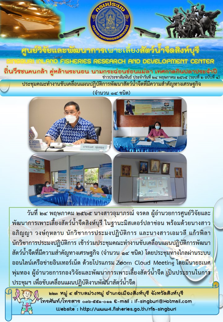 ประชุมคณะทำงานขับเคลื่อนแผนปฏิบัติการพัฒนาสัตว์น้ำจืดที่มีความสำคัญทางเศรษฐกิจ (จำนวน 14 ชนิด)..คลิก