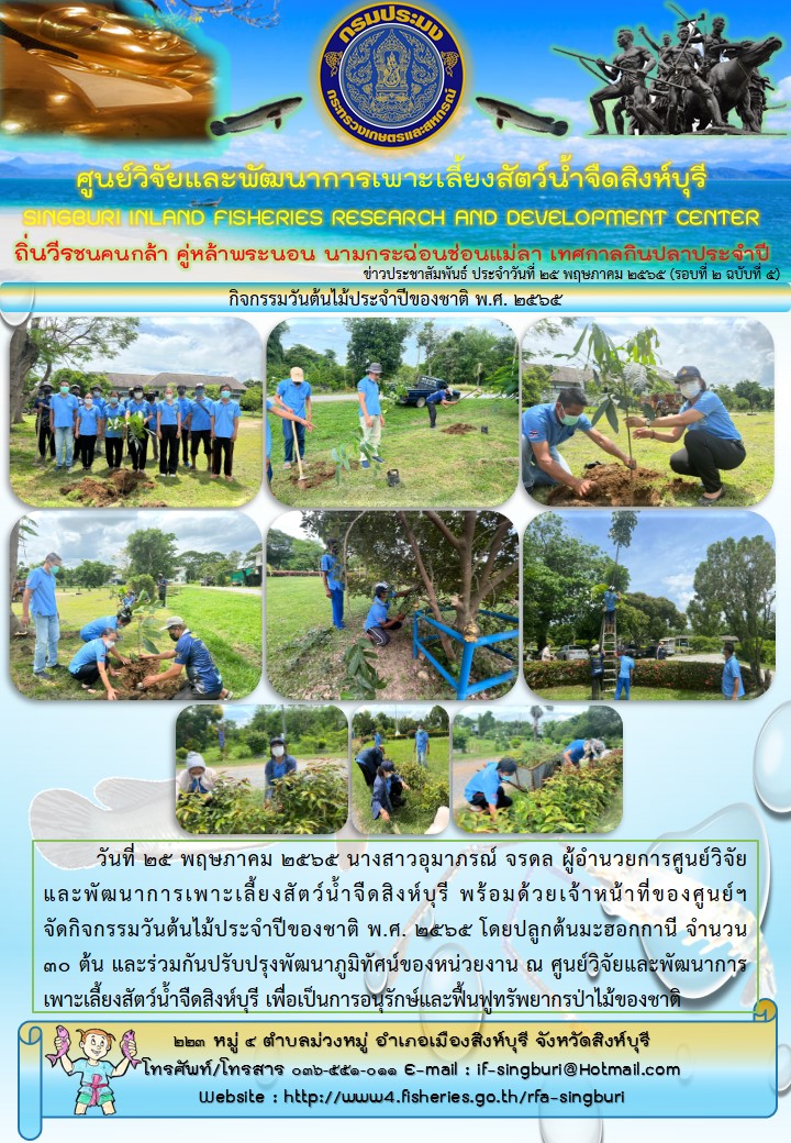 กิจกรรมวันต้นไม้ประจำปีของชาติ พ.ศ. 2565..คลิก