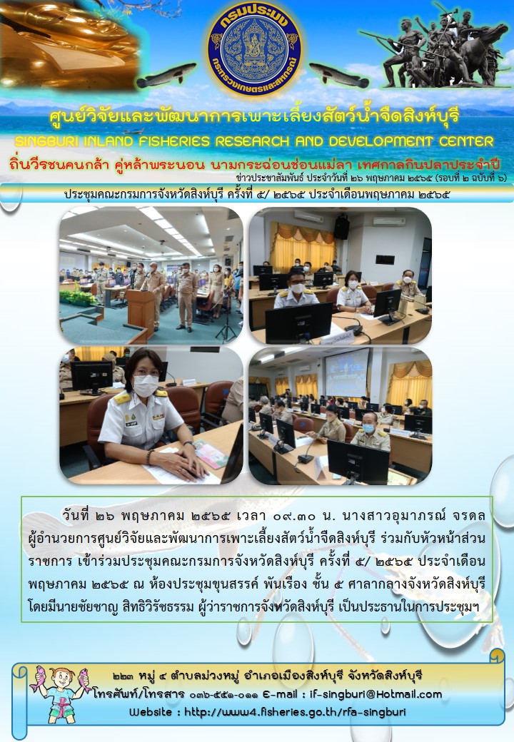 ประชุมคณะกรมการจังหวัดสิงห์บุรี ครั้งที่ 5/ 2565 ประจำเดือนพฤษภาคม 2565..คลิก