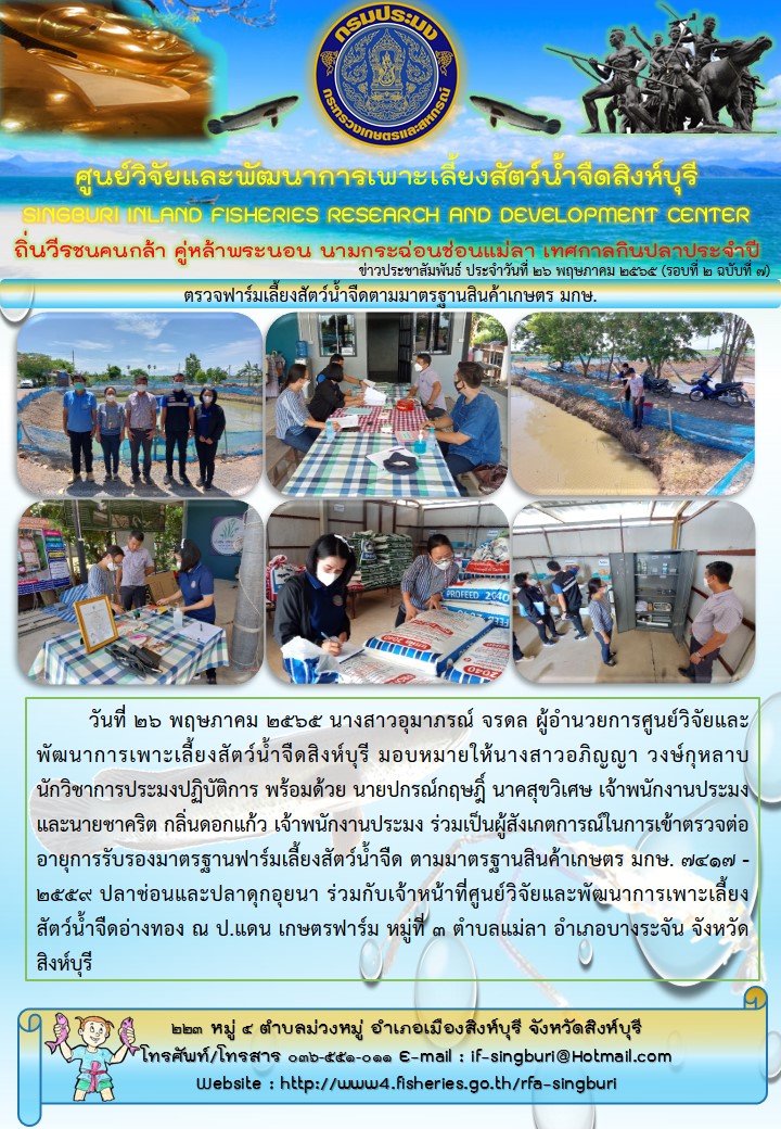 ตรวจฟาร์มเลี้ยงสัตว์น้ำจืดตามมาตรฐานสินค้าเกษตร มกษ...คลิก