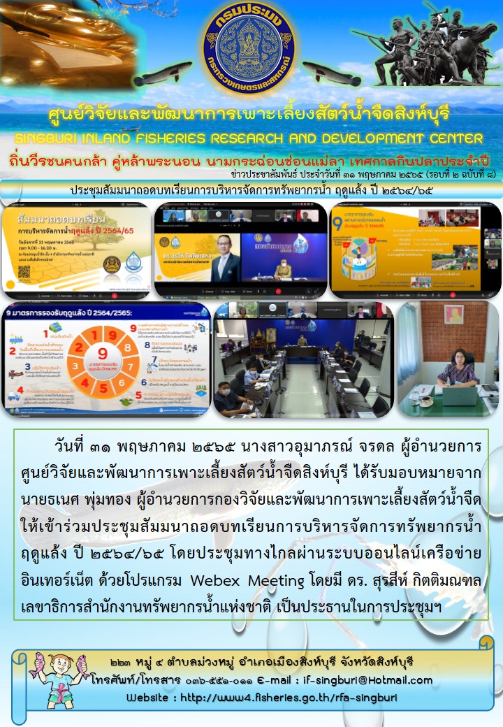 ประชุมสัมมนาถอดบทเรียนการบริหารจัดการทรัพยากรน้ำ ฤดูแล้ง ปี 2564/65..คลิก