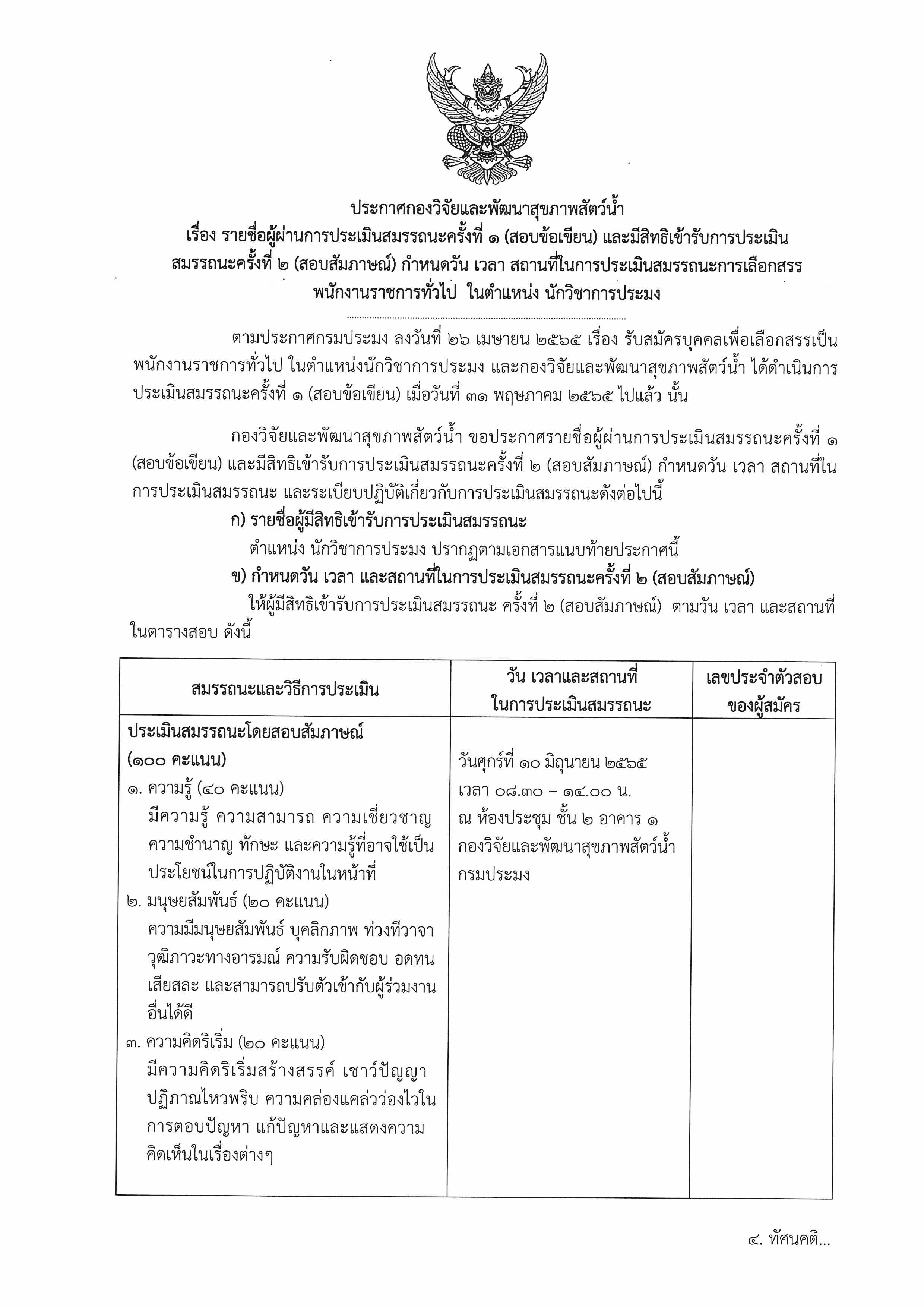 ประกาศกองวิจัยและพัฒนาสุขภาพสัตว์น้ำ เรื่อง รายชื่อผู้สอบผ่านการประเมินสมรรถนะครั้งที่ 1 (สอบข้อเขียน) และมีสิทธิ์เข้ารับการประเมินสมรรถนะครั้งที่ 2 (สอบสัมภาษณ์) กำหนดวัน เวลา สถานที่ในการประเมินสมรรถนะการเลือกสรรพนักงานราชการทั่วไป ในตำแหน่ง นักวิชาการประมง