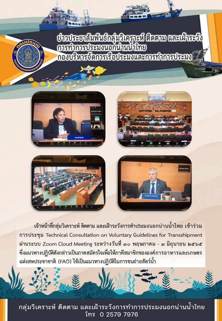 การประชุม Technical Consultation on Voluntary Guidelines for Transshipment..คลิก