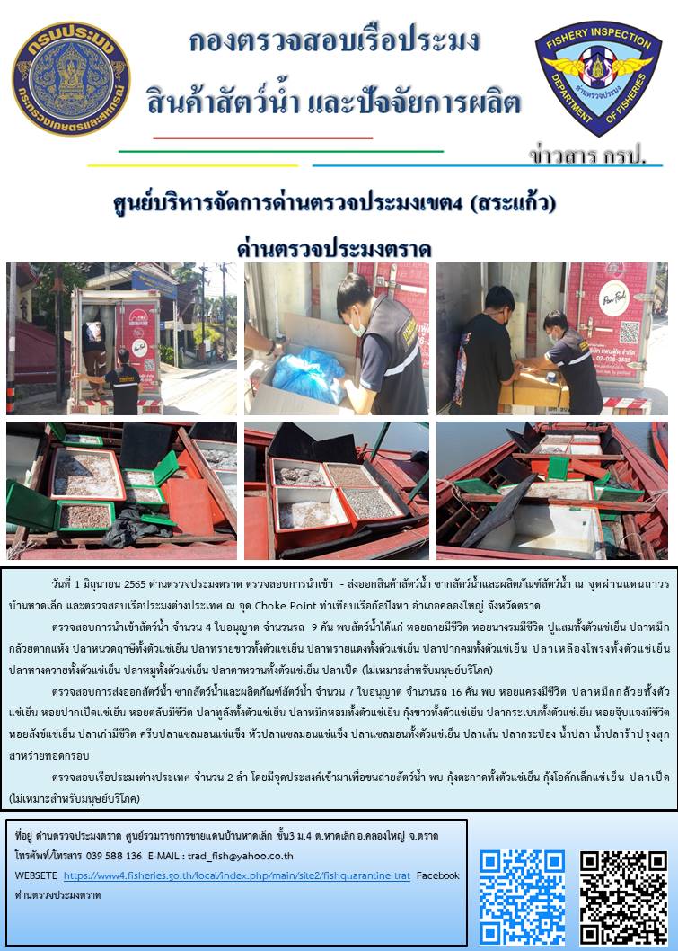 วันที่ 1 มิถุนายน 2565 ด่านตรวจประมงตราด ตรวจสอบการนำเข้า  - ส่งออกสินค้าสัตว์น้ำ ซากสัตว์น้ำและผลิตภัณฑ์สัตว์น้ำ ณ จุดผ่านแดนถาวรบ้านหาดเล็ก และตรวจสอบเรือประมงต่างประเทศ ณ จุด Choke Point ท่าเทียบเรือกัลปังหา อำเภอคลองใหญ่ จังหวัดตราด..คลิก