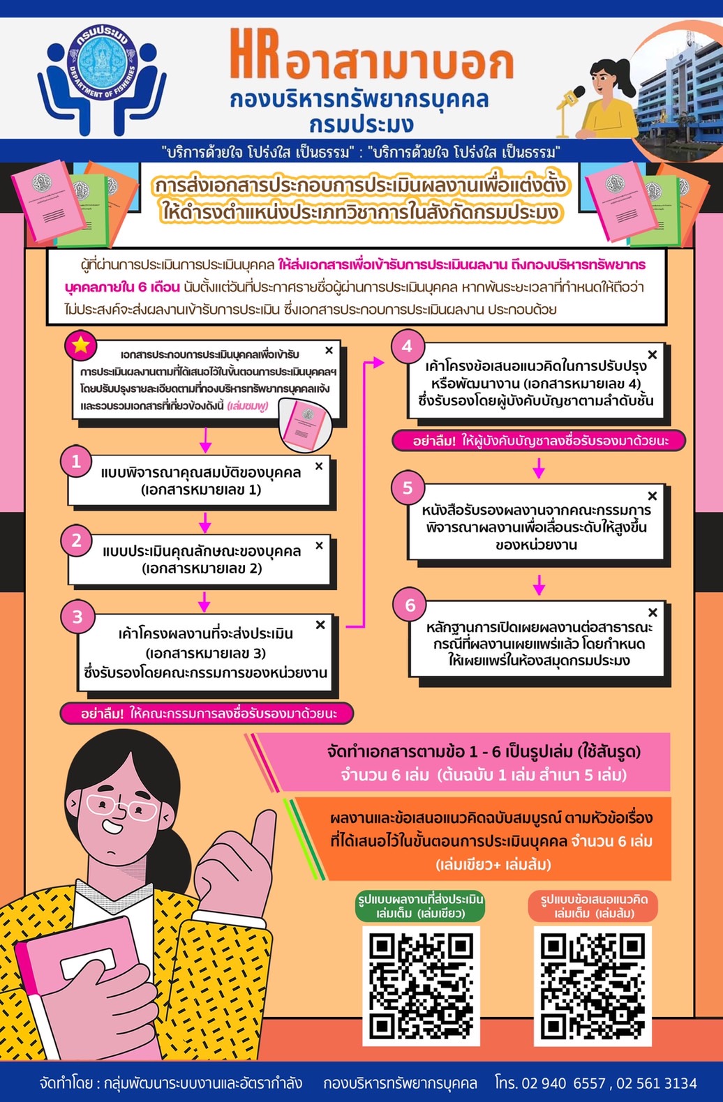 การส่งเอกสารประกอบการประเมินผลงานเพื่อแต่งตั้งให้ดำรงตำแหน่งประเภทวิชาการในสังกัดกรมประมง
