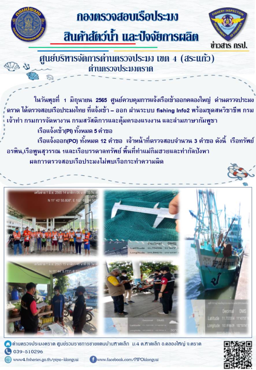 วันที่ 1 มิถุนายน 2565 ศูนย์ควบคุมการแจ้งเรือเข้าออกคลองใหญ่ ด่านตรวจประมงตราด ตรวจสอบเรือประมงไทยที่แจ้ง เข้า - ออก ผ่านระบบ fishing info2 พร้อมชุดสหวิชาชีพ กรมการจัดหางาน กรมเจ้าท่า กรมสวัสดิการและคุ้มครอบแรงงาน และล่ามภาษากัมพูชา..คลิก
