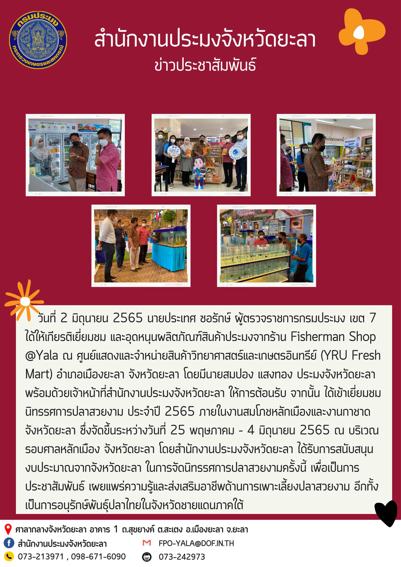 ผู้ตรวจราชการกรมประมง เขต 7 ได้ให้เกียรติเยี่ยมชม และอุดหนุนผลิตภัณฑ์สินค้าประมงจากร้าน Fisherman Shop @Yala  และเข้าเยี่ยมชมนิทรรศการปลาสวยงาม ประจำปี 2565..คลิก