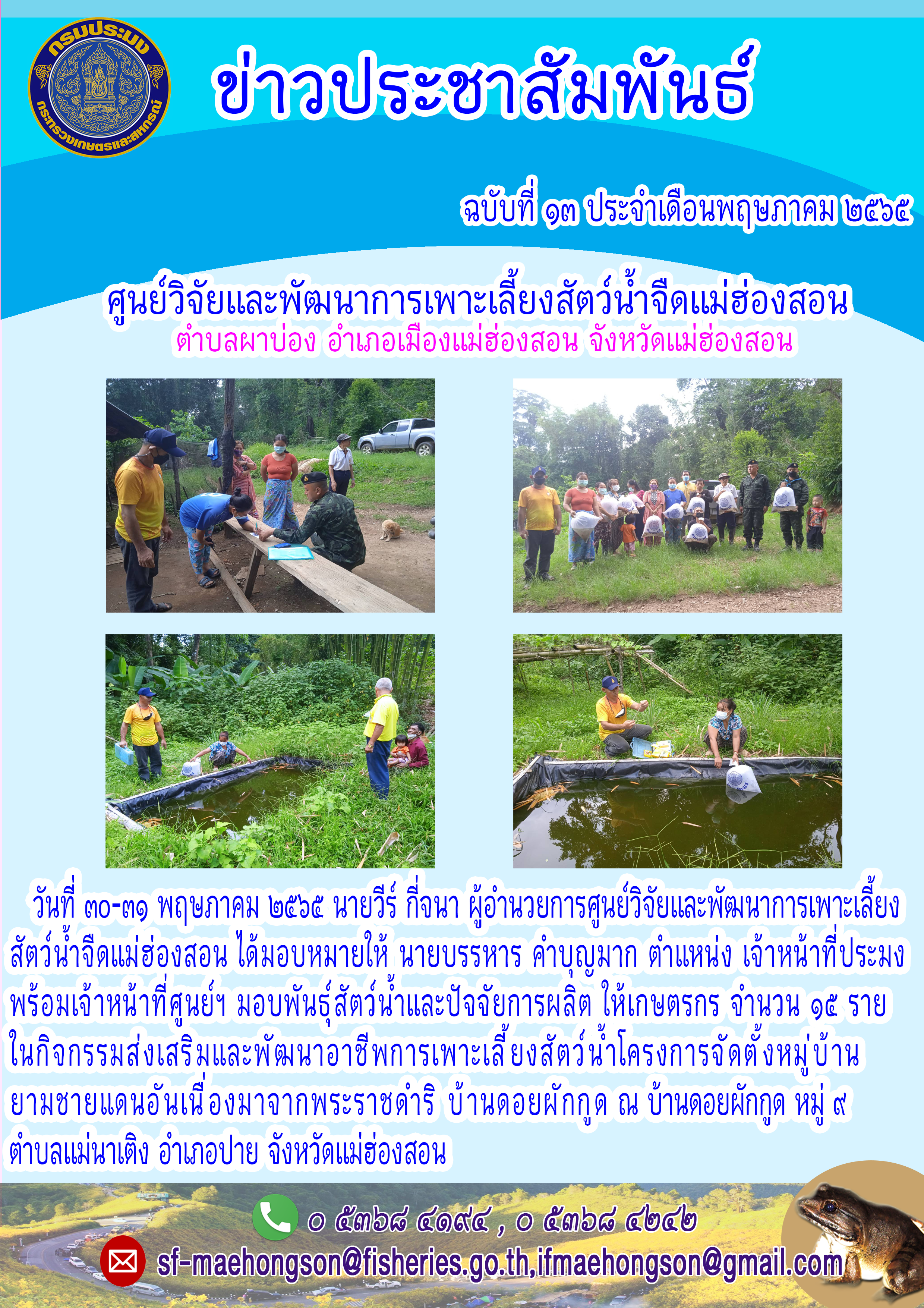 มอบพันธุ์สัตว์น้ำและปัจจัยการผลิตให้เกษตรกร