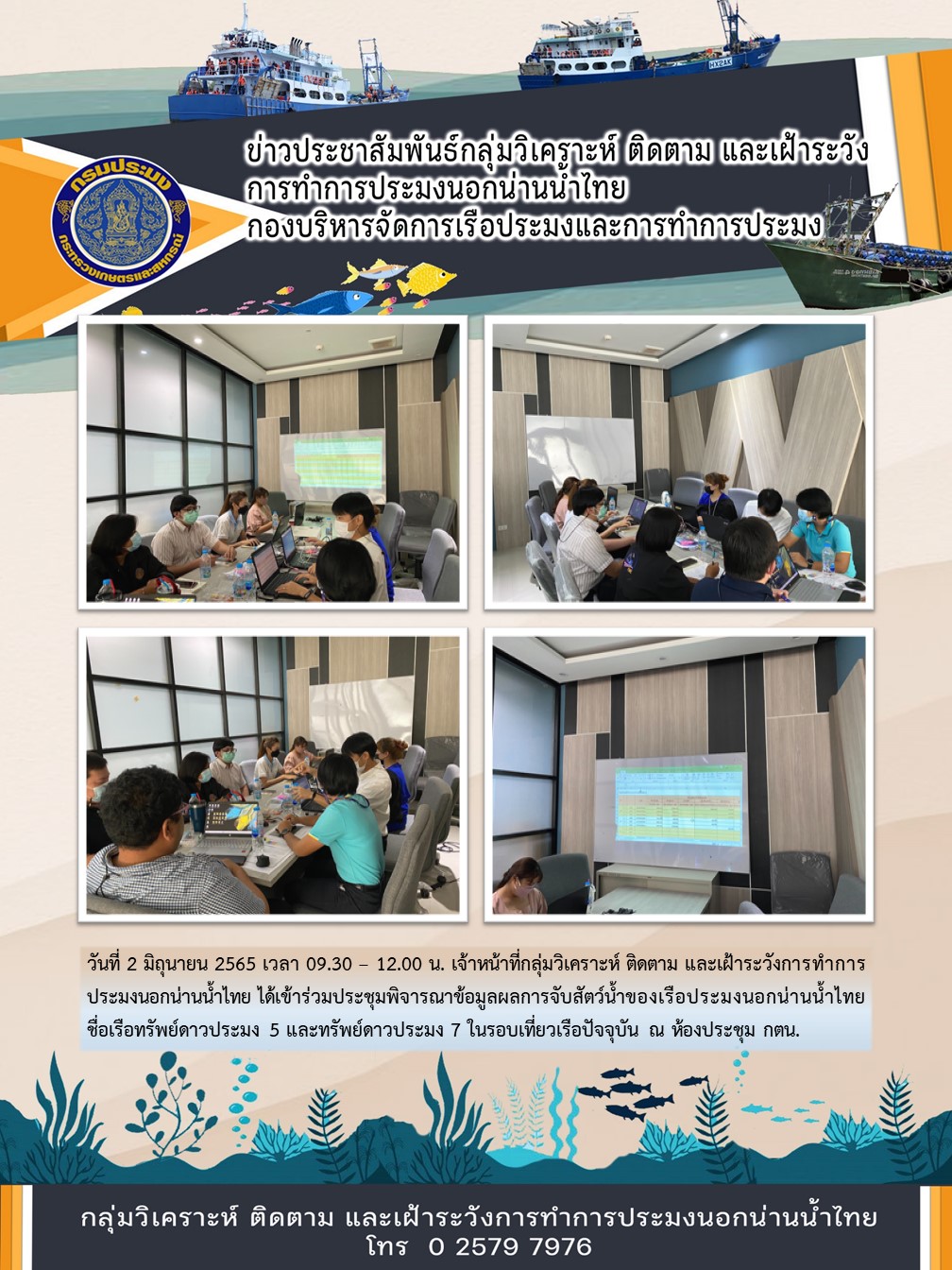 เจ้าหน้าที่กลุ่มวิเคราะห์ ติดตาม และเฝ้าระวังการทำการประมงนอกน่านน้ำไทย ได้เข้าร่วมประชุมพิจารณาข้อมูลผลการจับสัตว์น้ำของเรือประมงนอกน่านน้ำไทย..คลิก