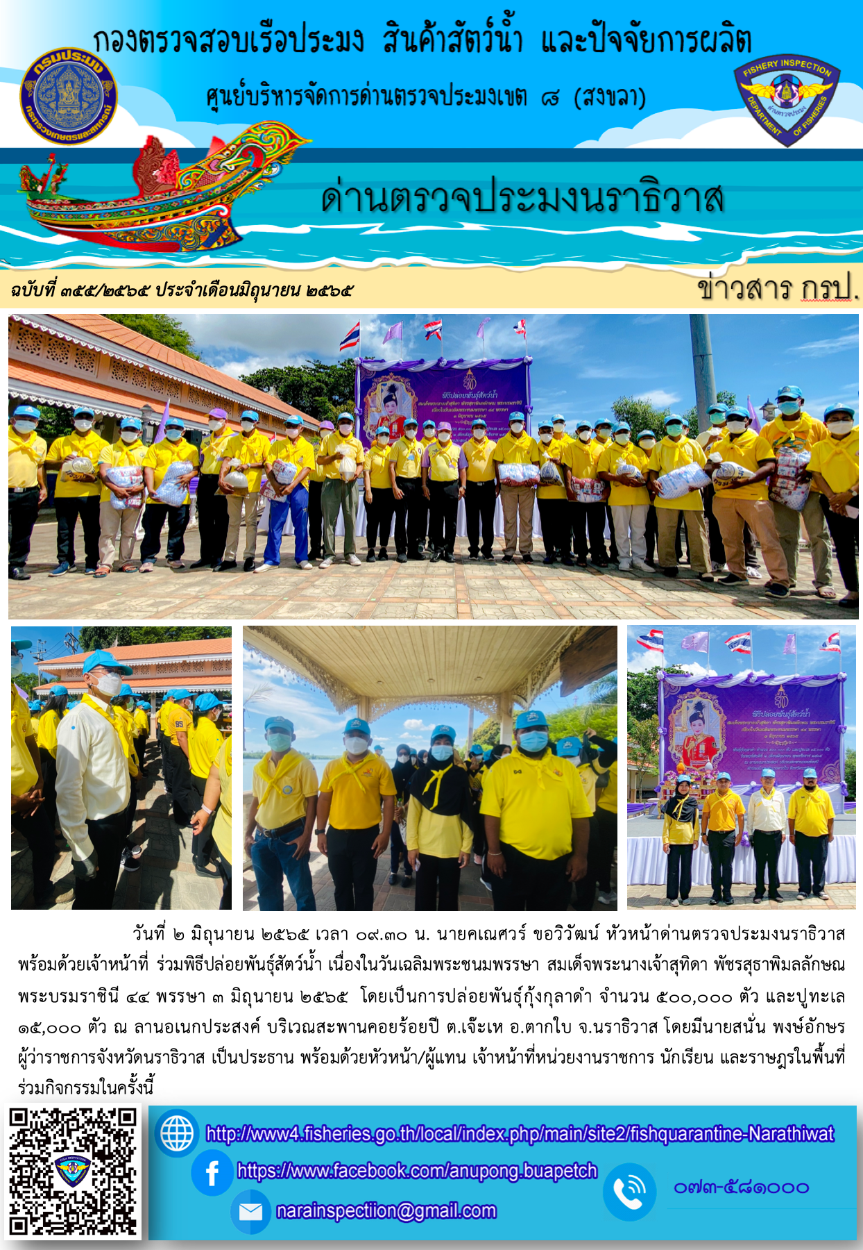 ประชาสัมพันธ์ด่านตรวจประมงนราธิวาส ประจำวันที่ 2 มิถุนายน 2565..คลิก