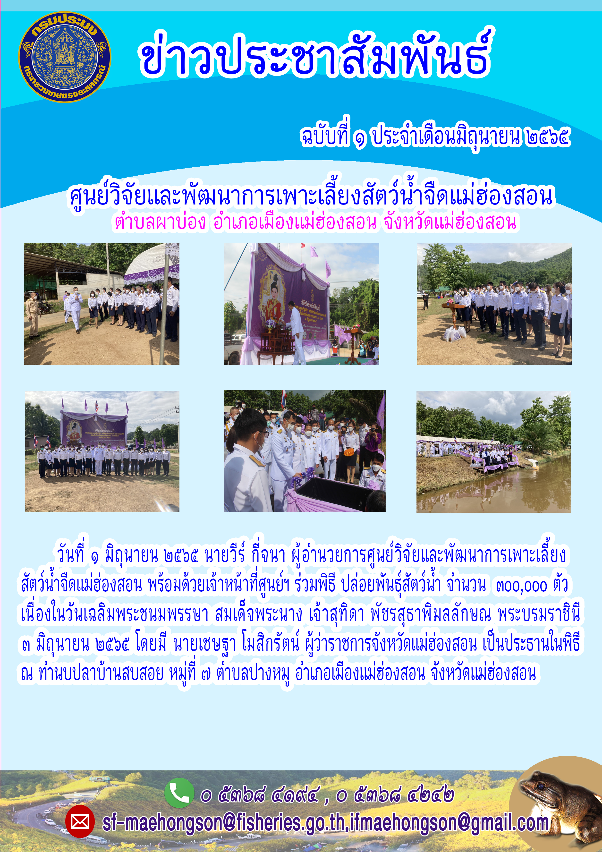 ร่วมพิธีปล่อยพันธุ์สัตว์น้ำ เนื่องในวันเฉลิมพระชนมพรรษา สมเด็จพระนาง เจ้าสุทิดา พัชรสุธาพิมลลักษณ พระบรมราชินี